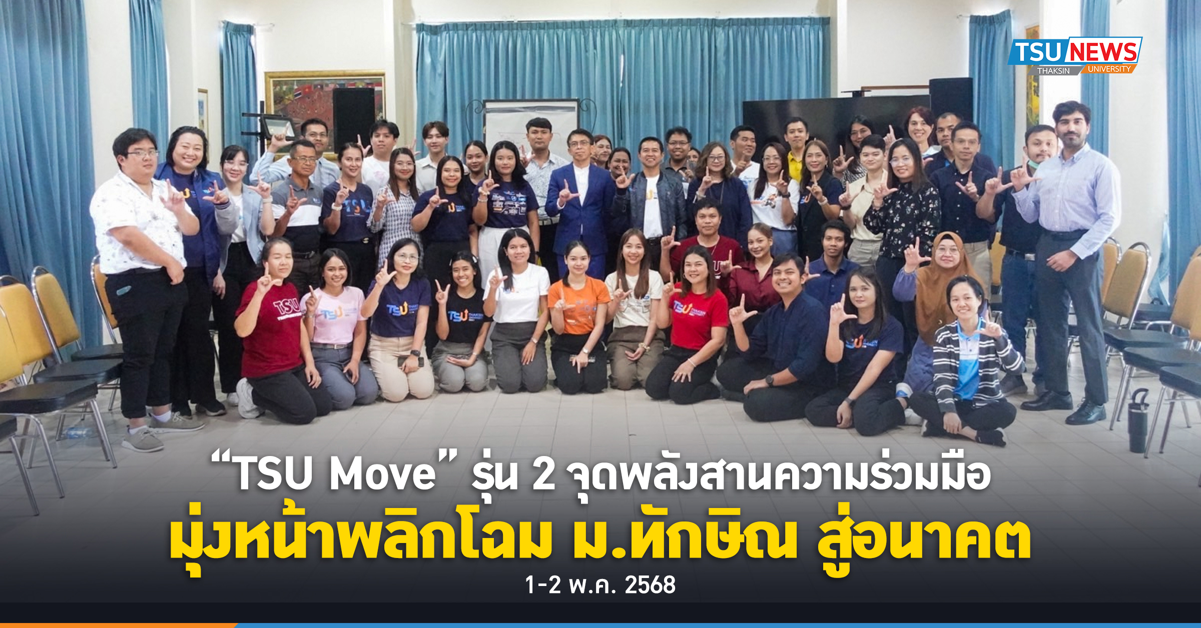 TSU Move รุ่น 2 จุดพลังสานความร่วมมือ  มุ่งหน้าพลิกโฉม ม.ทักษิณ สู่อนาคต