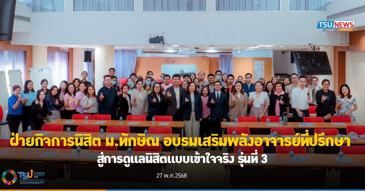 ฝ่ายกิจการนิสิต ม.ทักษิณ อบรมเสริมพลังอาจารย์ที่ปรึกษา สู่การดูแลนิสิตแบบเข้าใจจริง รุ่นที่ 3