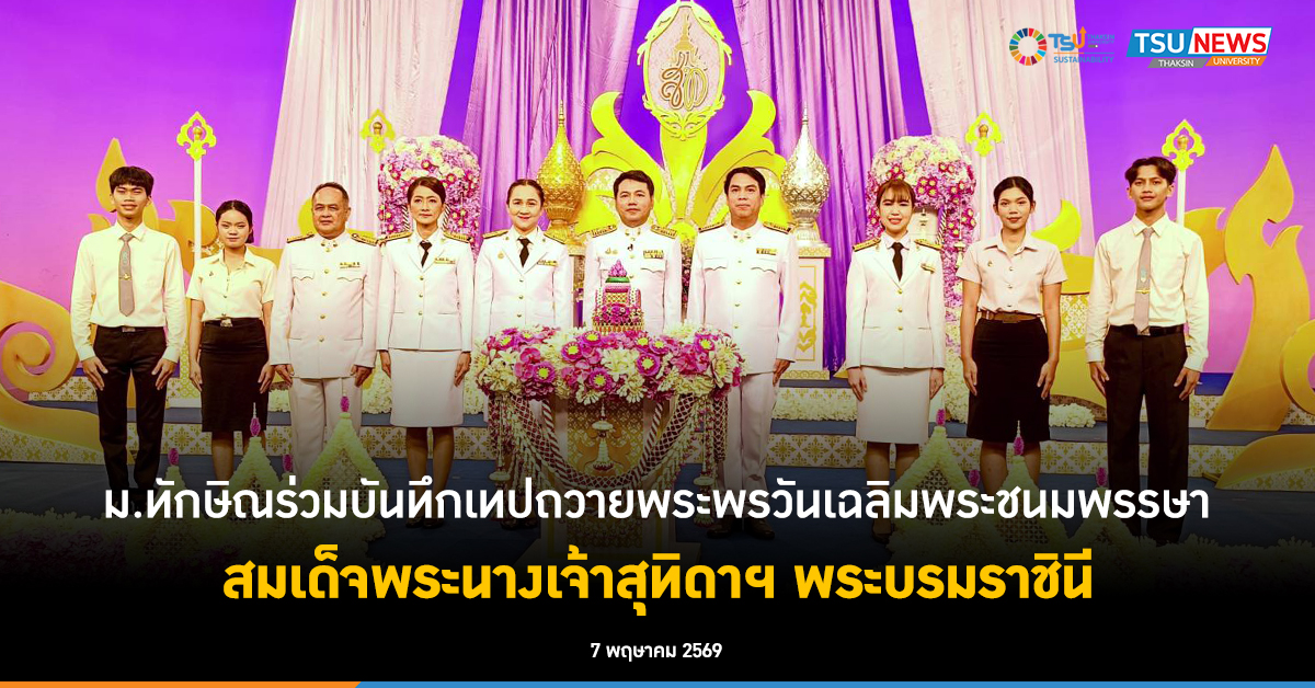 ม.ทักษิณ ร่วมบันทึกเทปถวายพระพรวันเฉลิมพระชนมพรรษา สมเด็จพระนางเจ้าสุทิดาฯ พระบรมราชินี