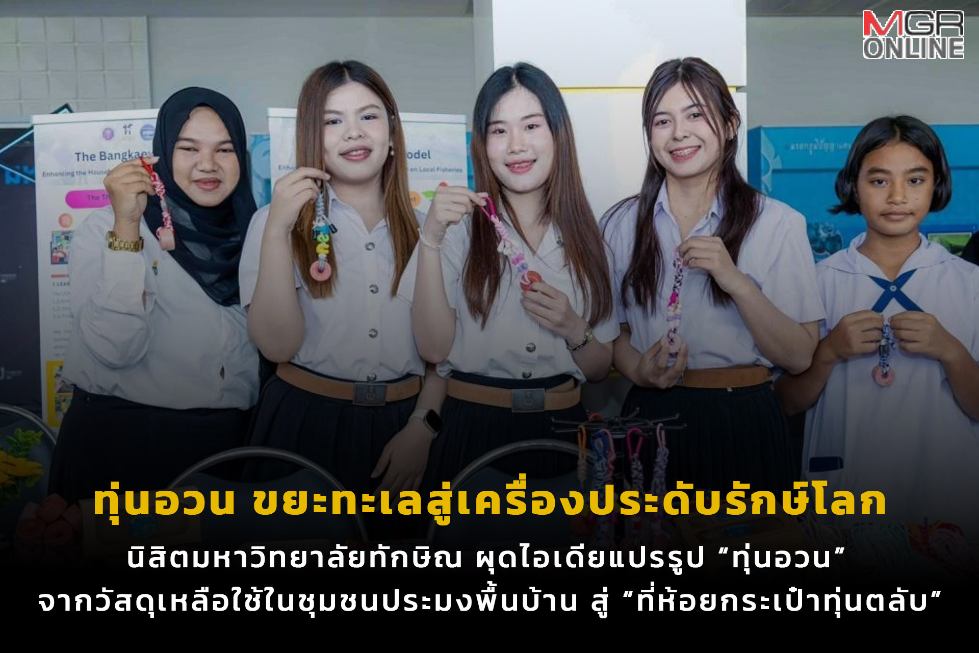 ทุ่นอวน ขยะทะเลสู่เครื่องประดับรักษ์โลก