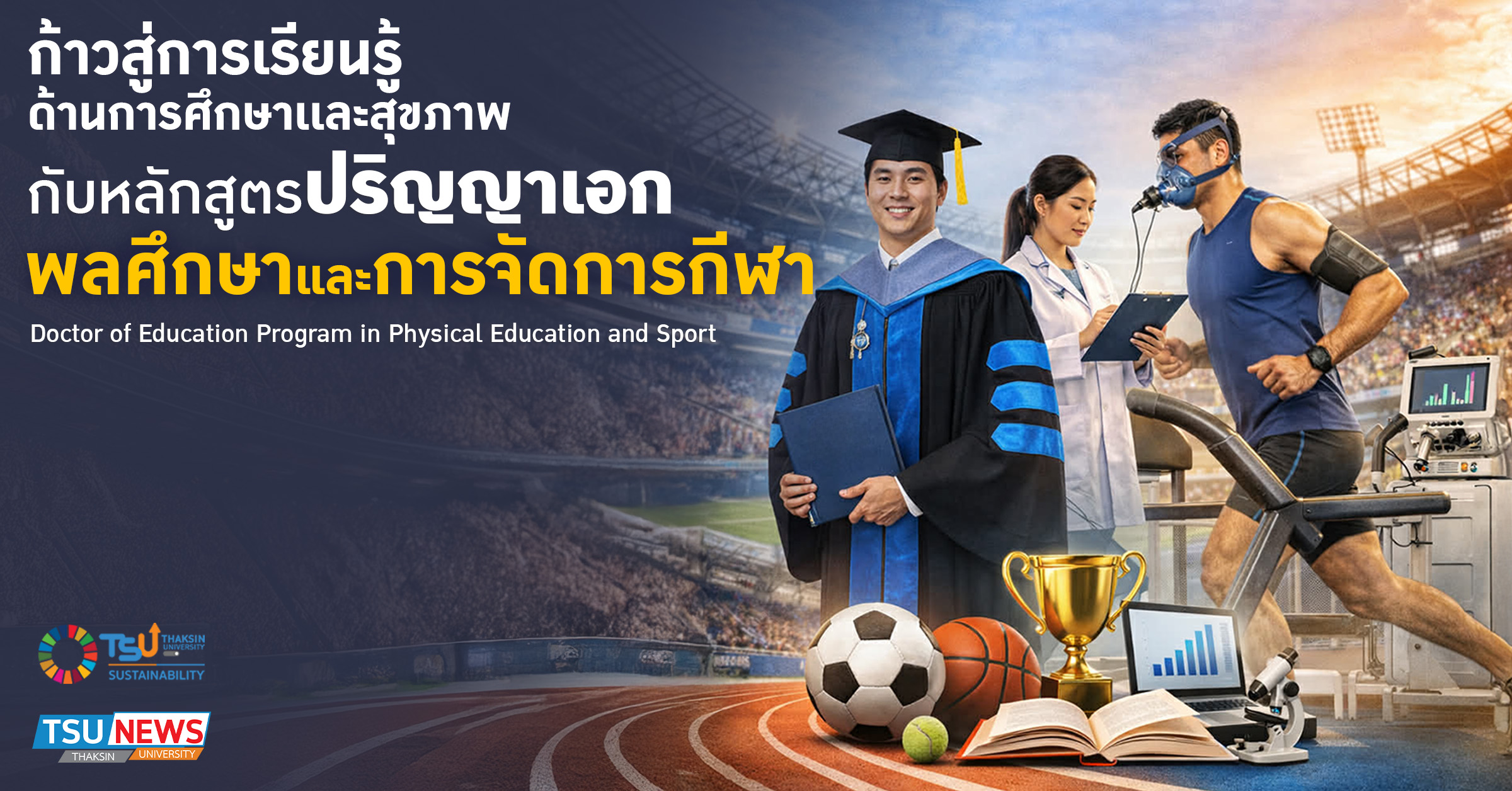 ก้าวสู่การเรียนรู้ด้านวิทยาศาสตร์สุขภาพ กับหลักสูตรปริญญาเอก พลศึกษาและการจัดการกีฬา