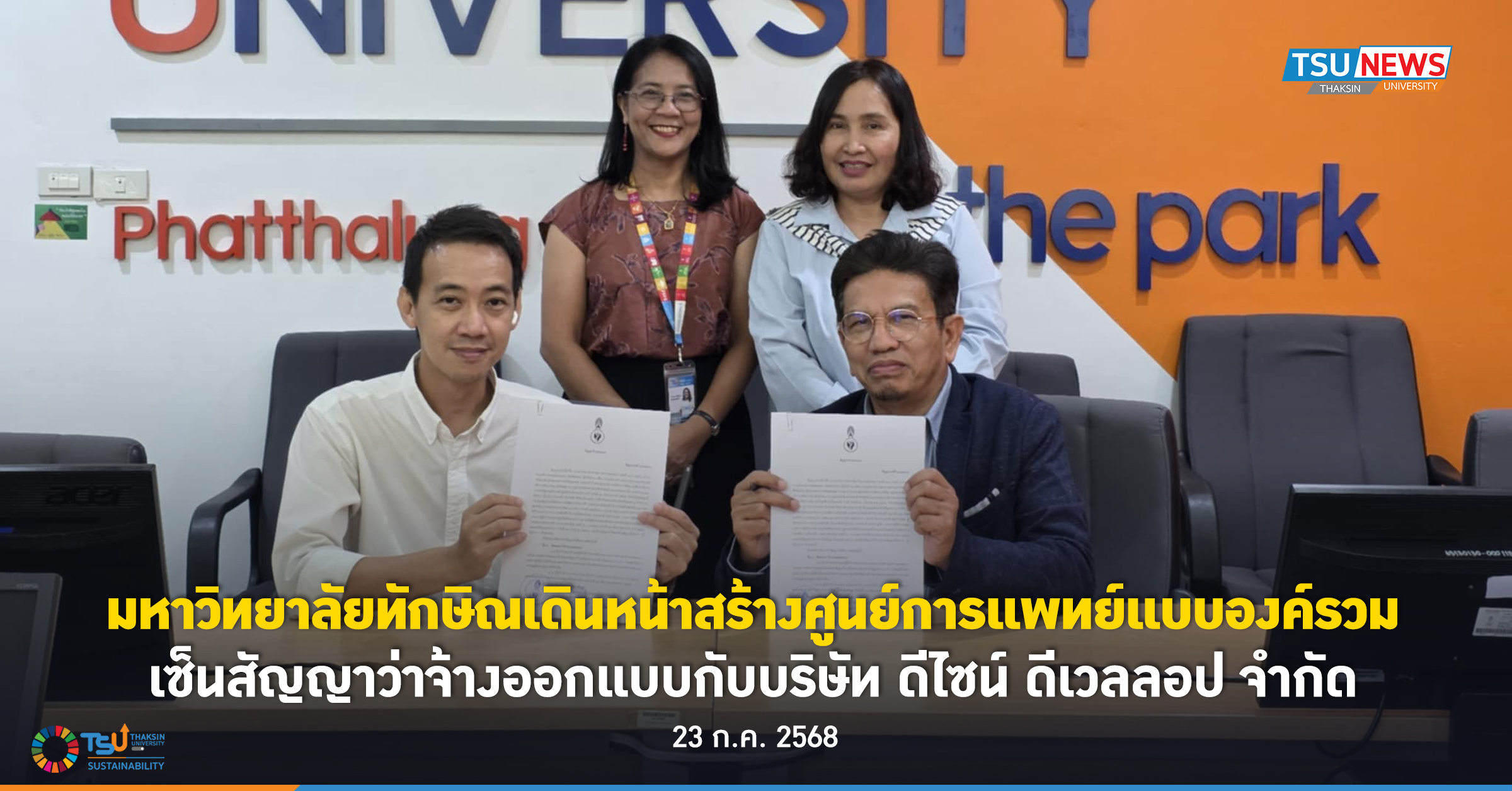 มหาวิทยาลัยทักษิณเดินหน้าสร้างศูนย์การแพทย์แบบองค์รวม เซ็นสัญญาว่าจ้างออกแบบกับบริษัท ดีไซน์ ดีเวลลอป จำกัด