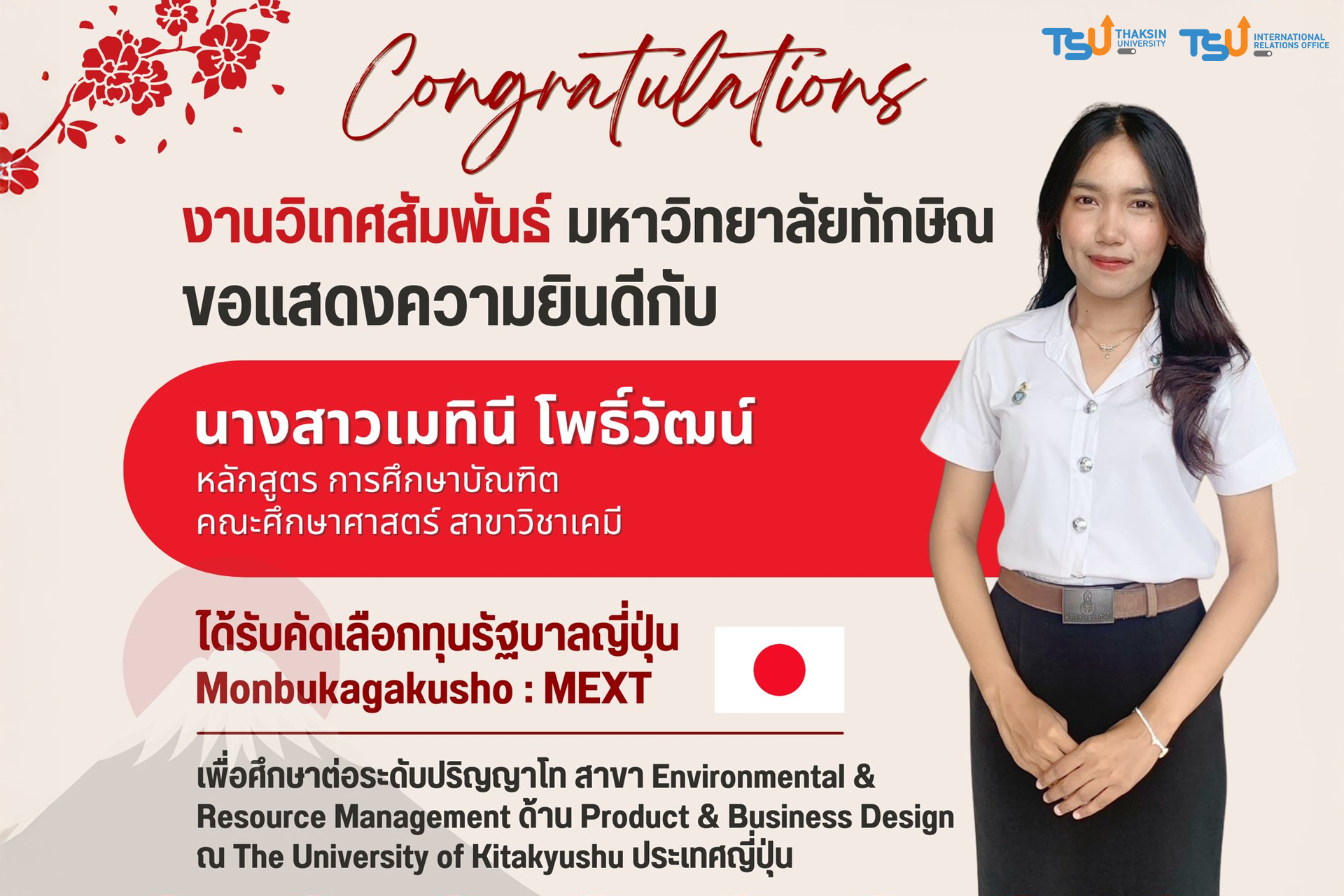 ขอแสดงความยินดีกับ นางสาวเมทินี โพธิ์วัฒน์ นิสิตหลักสูตรการศึกษาบัณฑิต คณะศึกษาศาสตร์ สาขาวิชาเคมี ในโอกาสได้รับคัดเลือกทุนรัฐบาลญี่ปุ่น