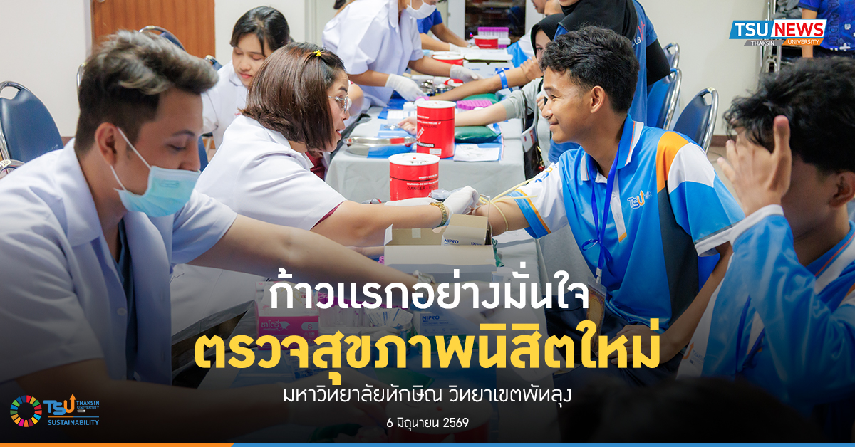 ก้าวแรกอย่างมั่นใจ ตรวจสุขภาพนิสิตใหม่