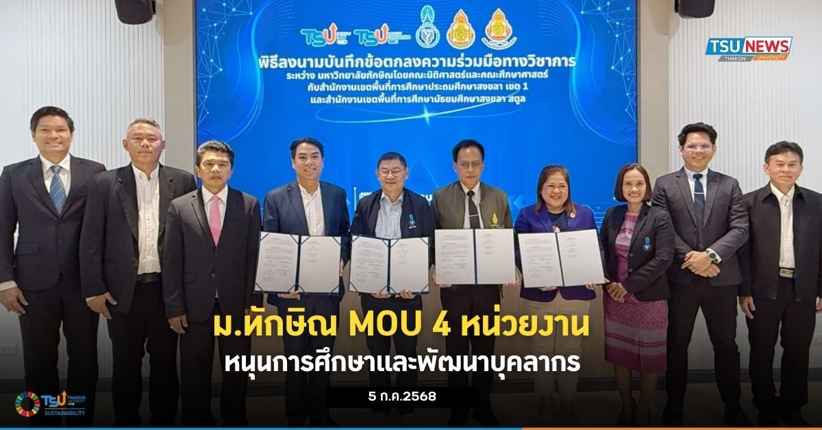 ม.ทักษิณ MOU 4 หน่วยงาน หนุนการศึกษาและพัฒนาบุคลากร