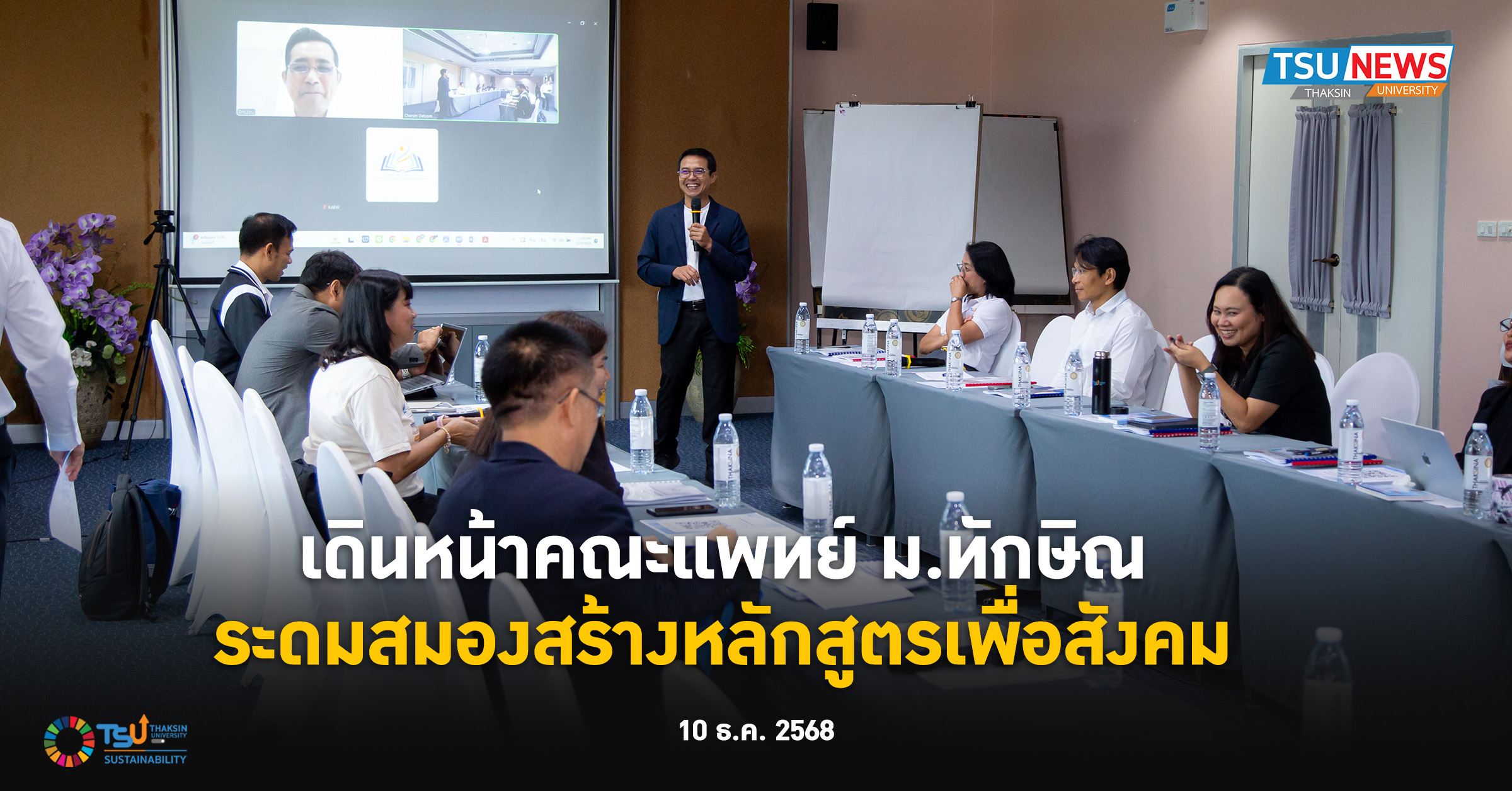 เดินหน้าคณะแพทย์ ม.ทักษิณ ระดมสมองสร้างหลักสูตรเพื่อสังคม