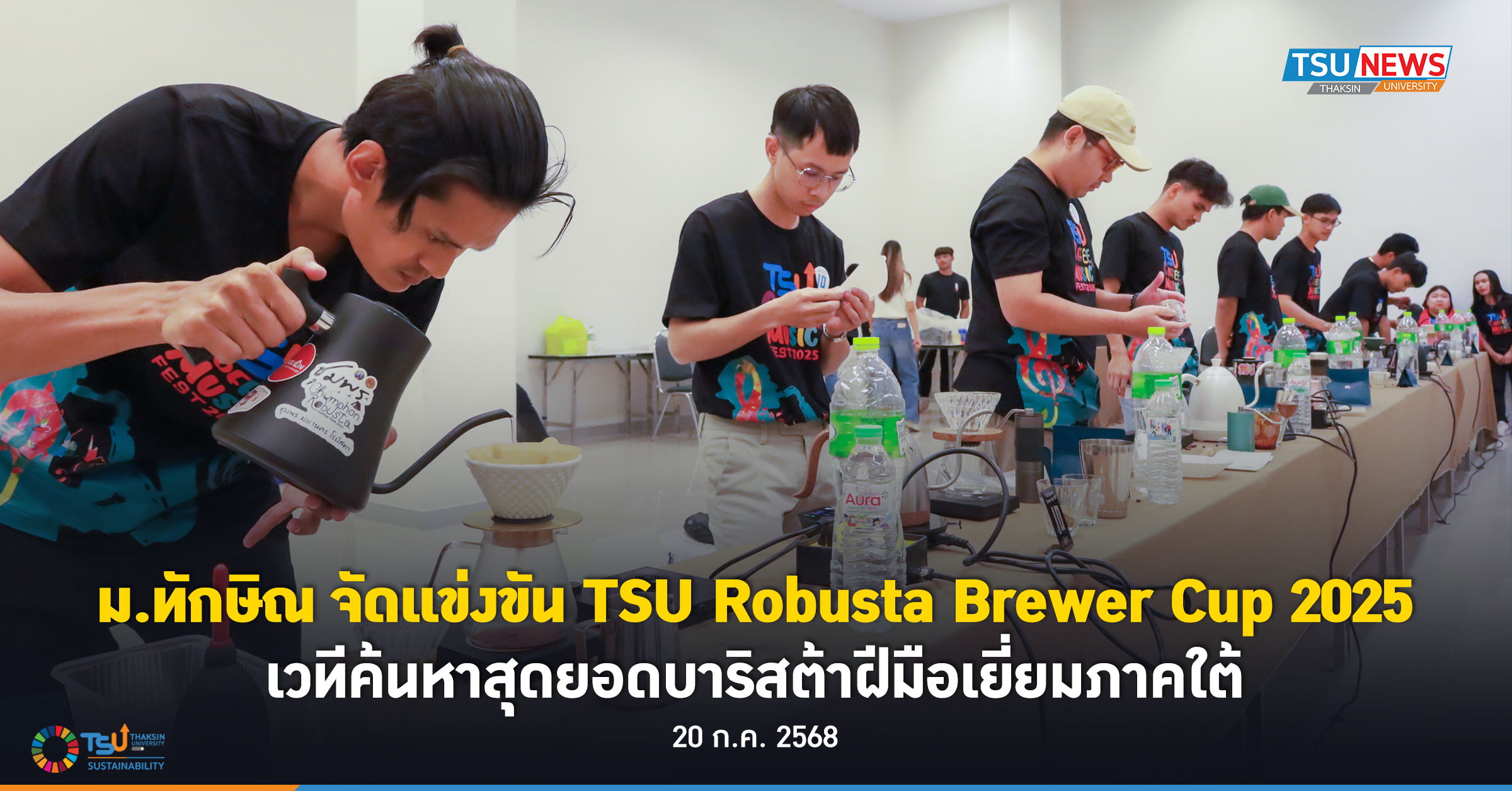 ม.ทักษิณ จัดแข่งขัน TSU Robusta Brewer Cup 2025 เวทีค้นหาสุดยอดบาริสต้าฝีมือเยี่ยมภาคใต้