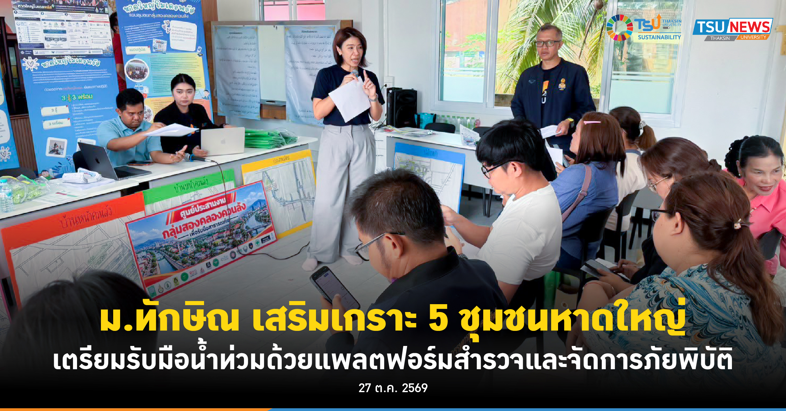 ม.ทักษิณ เสริมเกราะ 5 ชุมชนหาดใหญ่ เตรียมรับมือน้ำท่วมด้วยแพลตฟอร์มสำรวจและจัดการภัยพิบัติ