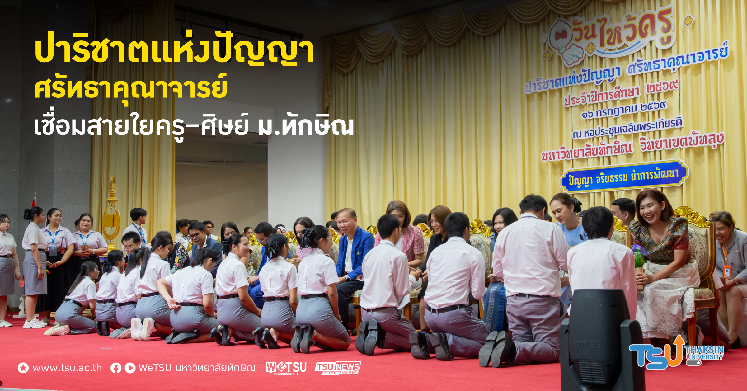 ปาริชาตแห่งปัญญา ศรัทธาคุณาจารย์ เชื่อมสายใยครู ศิษย์ ม.ทักษิณ
