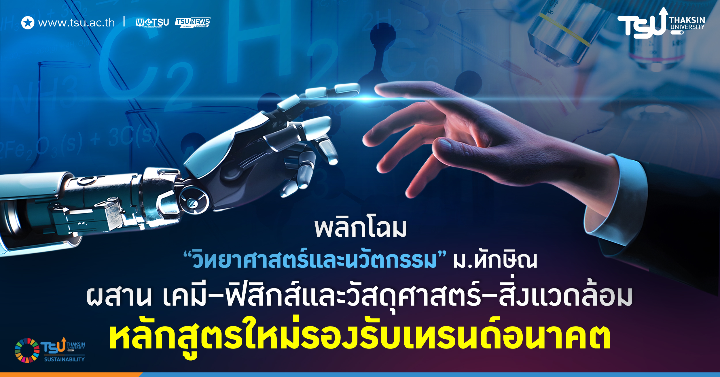 พลิกโฉม วิทยาศาสตร์และนวัตกรรม ม.ทักษิณ ผสาน เคมี ฟิสิกส์และวัสดุศาสตร์ สิ่งแวดล้อม หลักสูตรใหม่รองรับเทรนด์อนาคต
