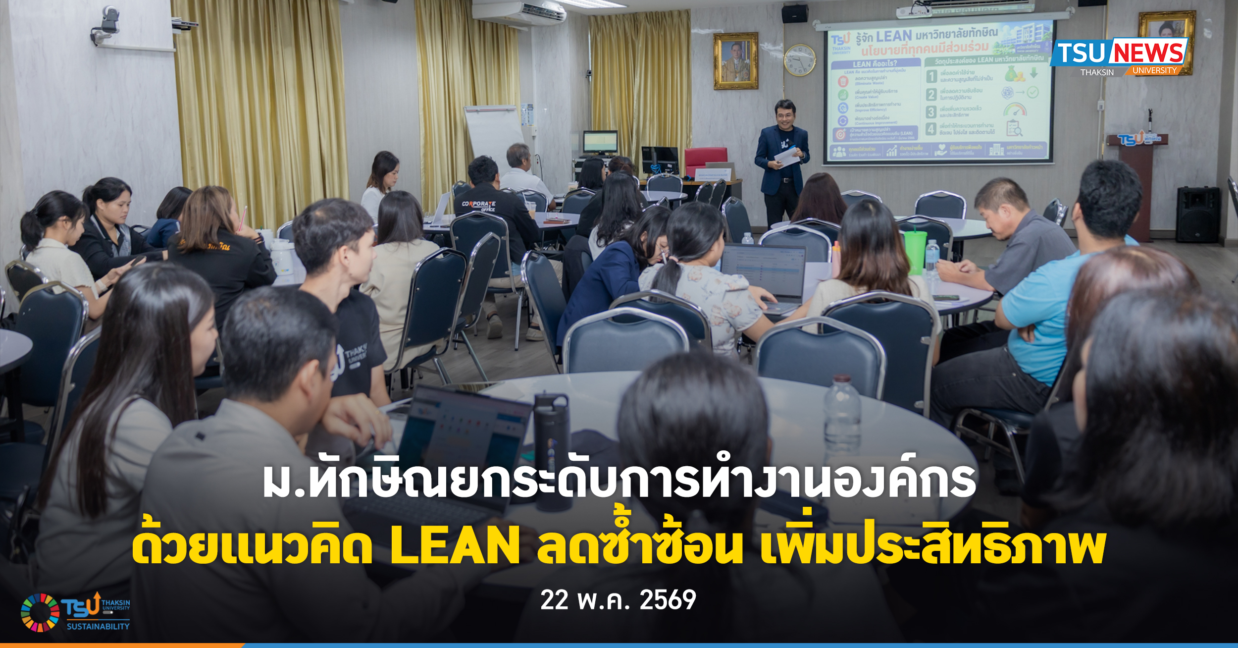 ม.ทักษิณ ยกระดับการทำงานองค์กร ด้วยแนวคิด LEAN ลดซ้ำซ้อน เพิ่มประสิทธิภาพ
