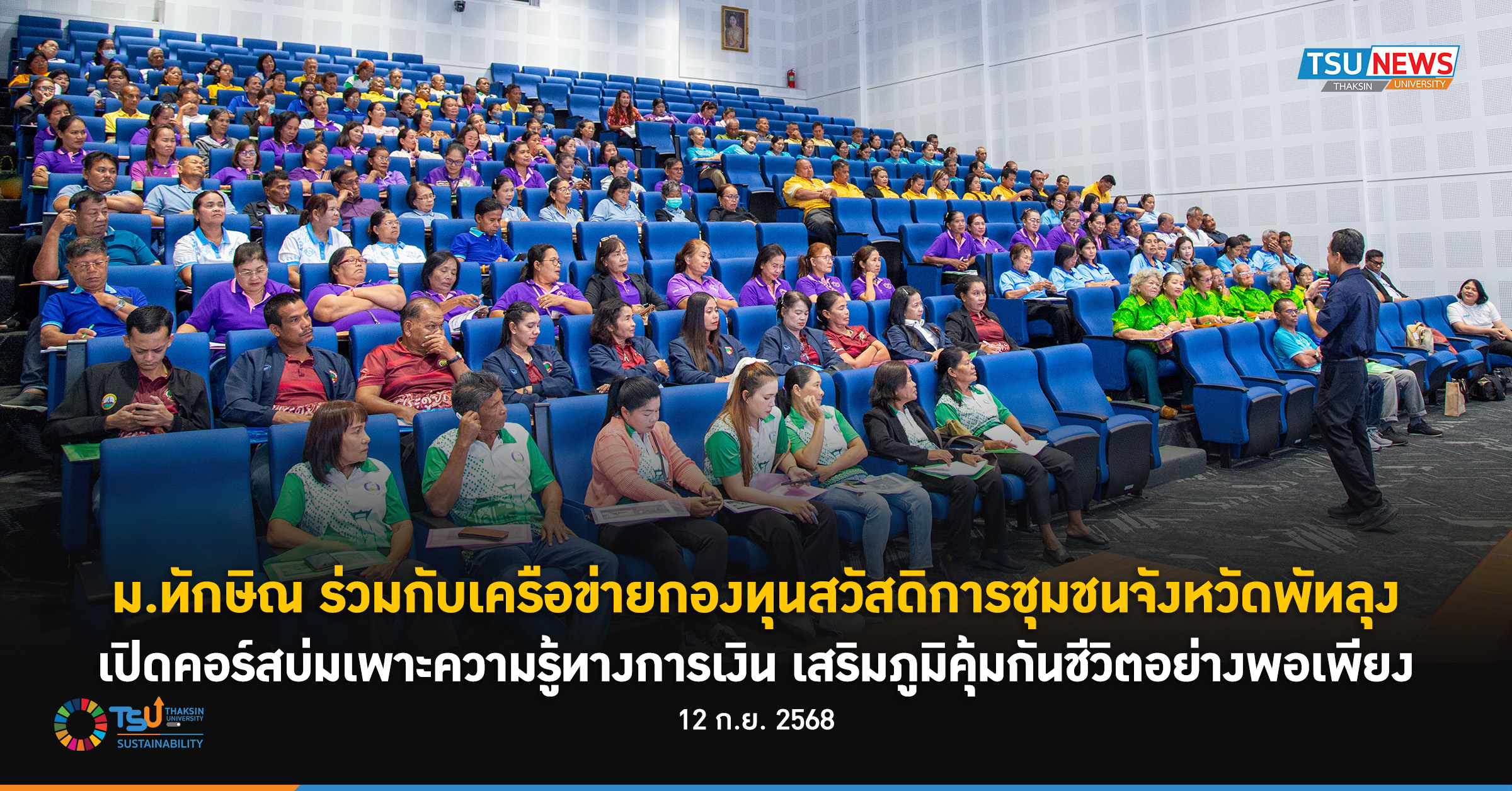 ม.ทักษิณ ร่วมกับเครือข่ายกองทุนสวัสดิการชุมชนจังหวัดพัทลุง เปิดคอร์สบ่มเพาะความรู้ทางการเงิน เสริมภูมิคุ้มกันชีวิตอย่างพอเพียง