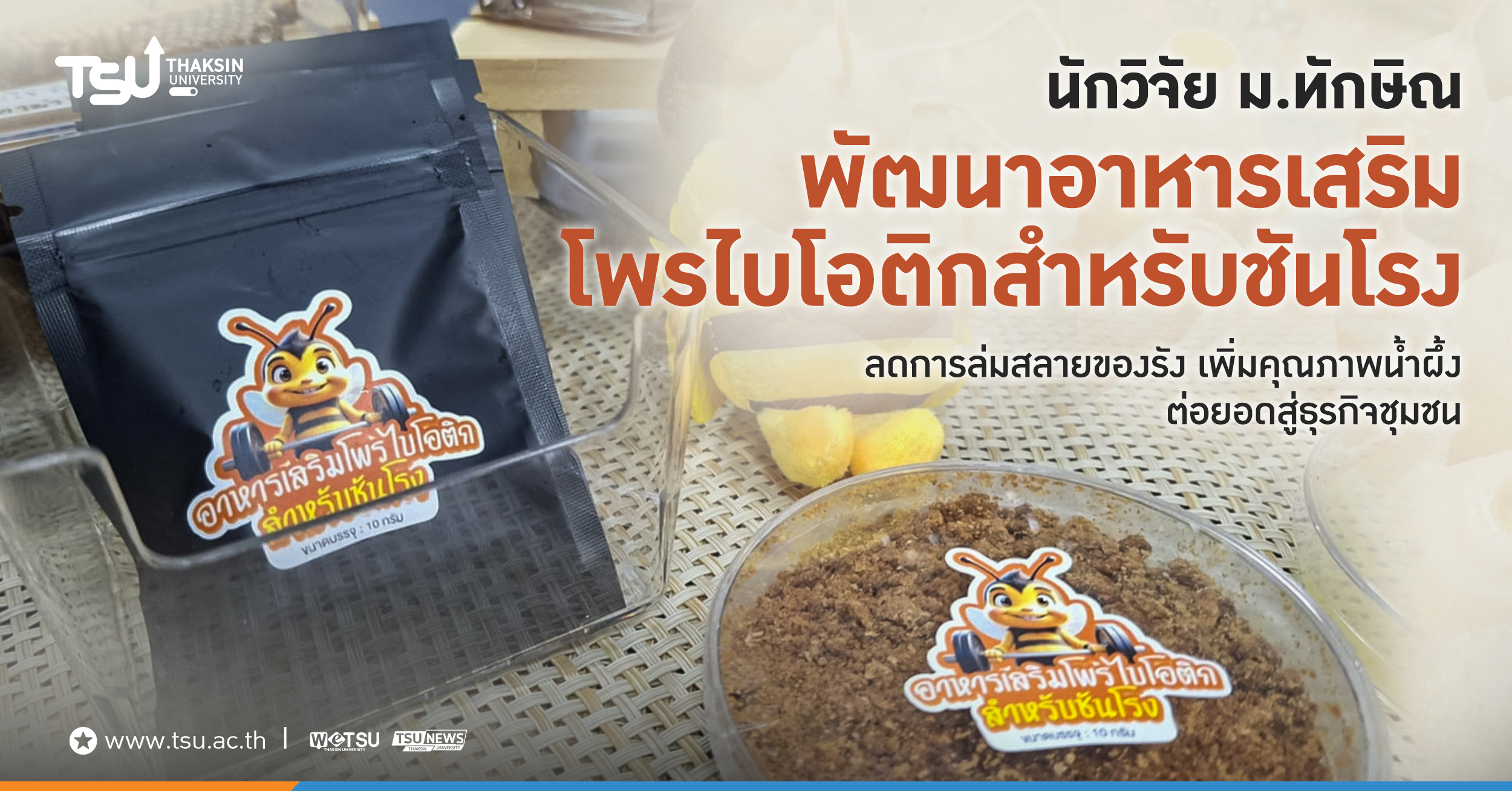 นักวิจัย ม.ทักษิณ พัฒนาอาหารเสริมโพรไบโอติกสำหรับชันโรง ลดการล่มสลายของรัง เพิ่มคุณภาพน้ำผึ้ง ต่อยอดสู่ธุรกิจชุมชน