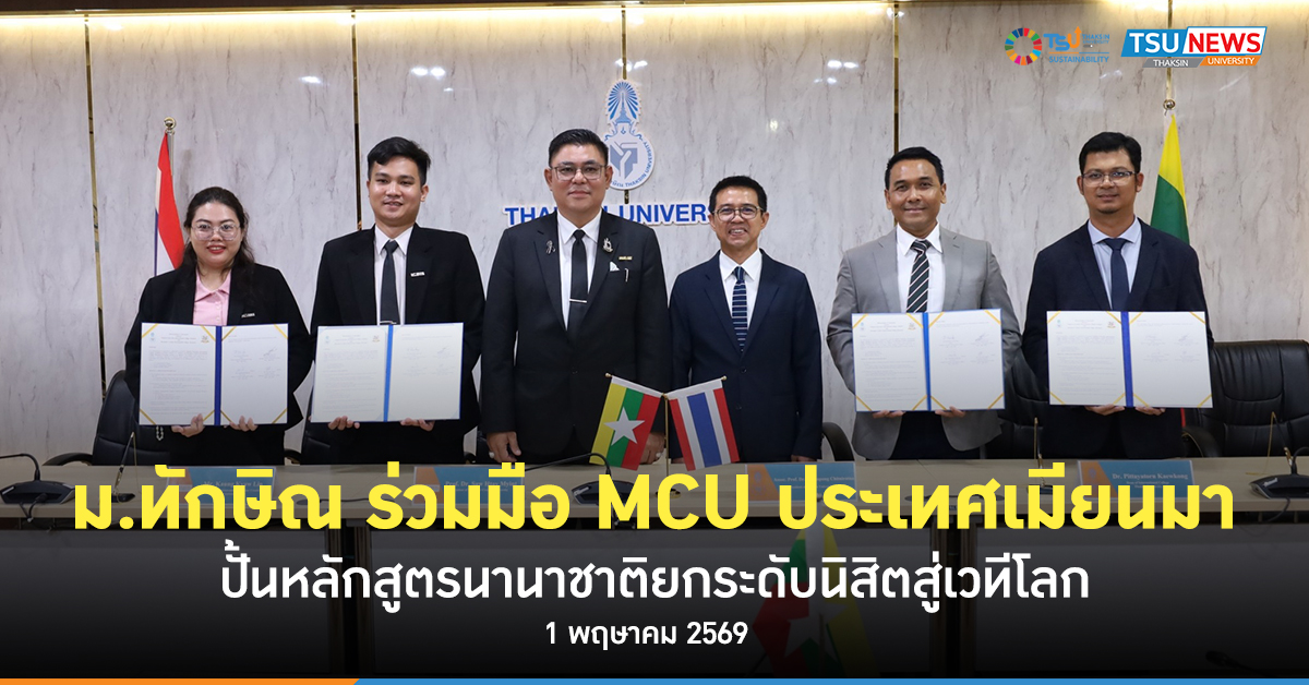 วิทยาลัยนานาชาติ ม.ทักษิณ ร่วมมือ MCU ประเทศเมียนมา ปั้นหลักสูตรนานาชาติยกระดับนิสิตสู่เวทีโลก