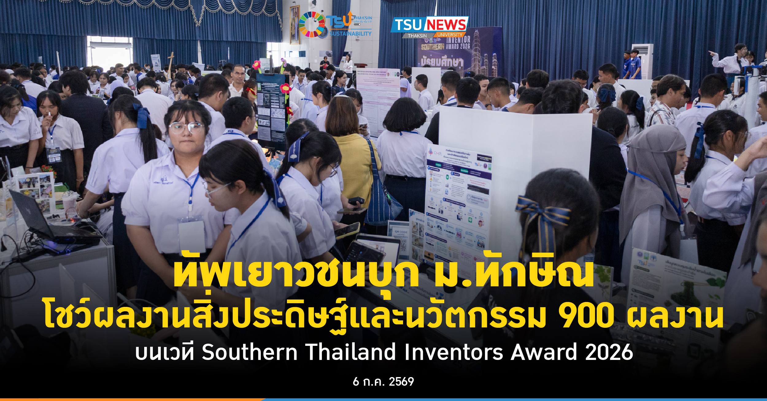 ทัพเยาวชนบุก ม.ทักษิณ โชว์ผลงานสิ่งประดิษฐ์และนวัตกรรม 900 ผลงาน บนเวที Southern Thailand Inventors Award 2026