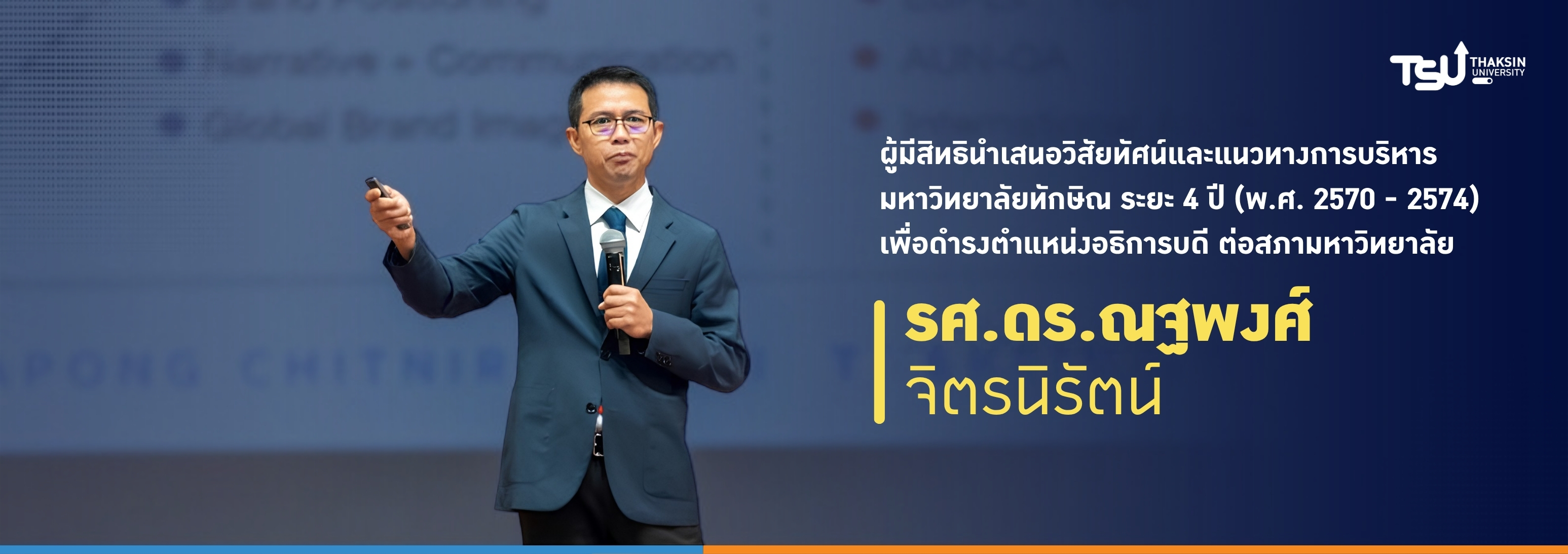 ผู้มีสิทธินำเสนอวิสัยทัศน์และแนวทางการบริหารมหาวิทยาลัยทักษิณ ระยะ 4 ปี ต่อสภามหาวิทยาลัย