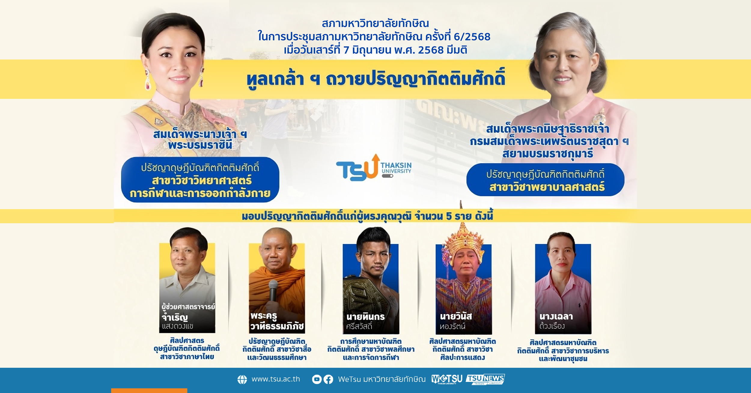 สภามหาวิทยาลัยทักษิณ มีมติทูลเกล้าฯ ถวายปริญญากิตติมศักดิ์