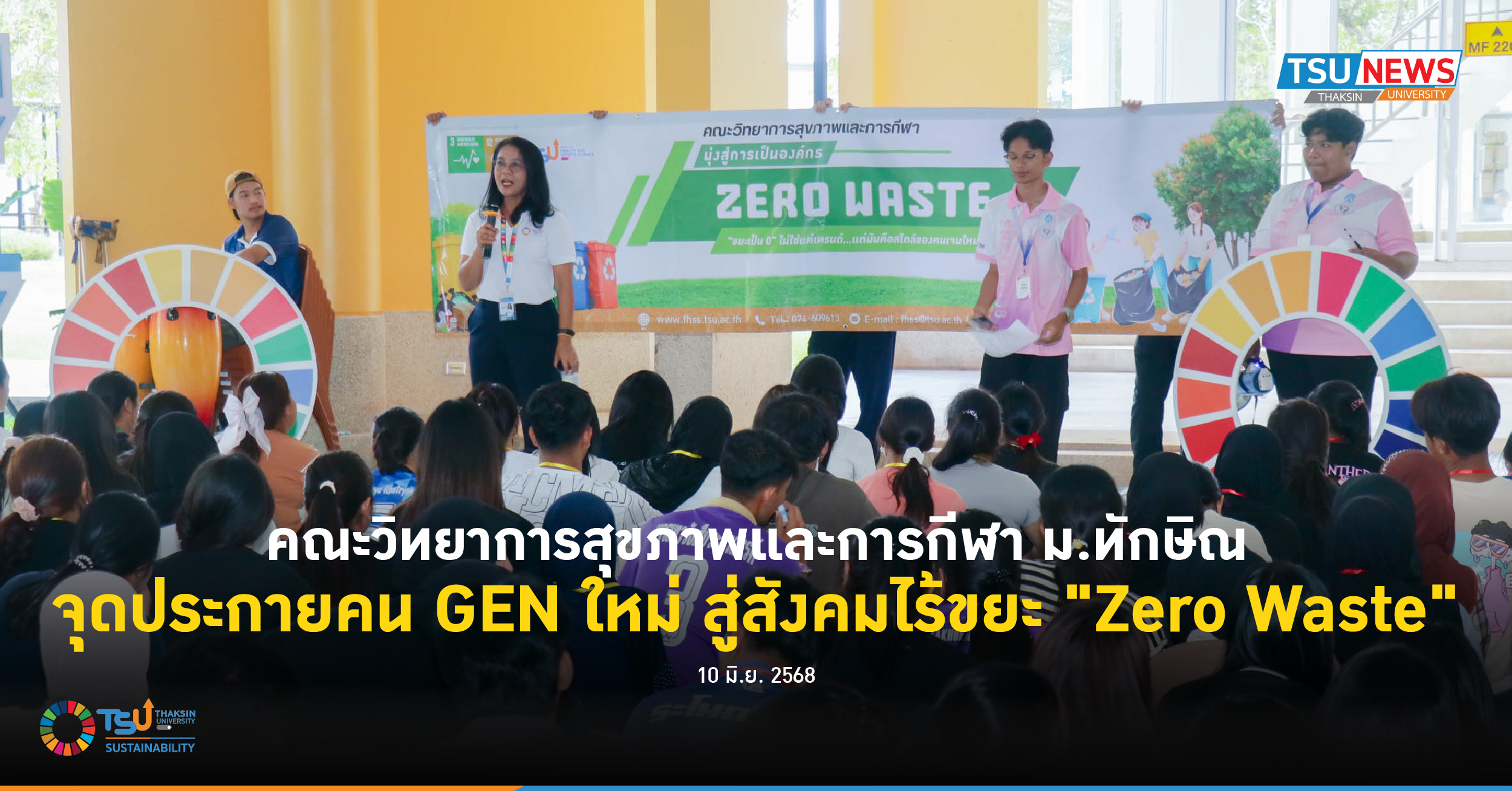 คณะวิทยาการสุขภาพและการกีฬา ม.ทักษิณ จุดประกายคน GEN ใหม่ สู่สังคมไร้ขยะ Zero Waste