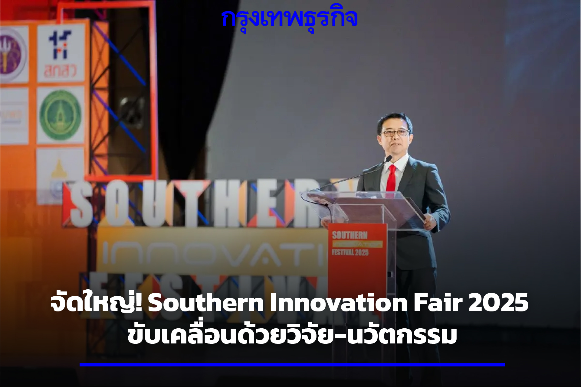 จัดใหญ่ Southern Innovation Fair 2025 ขับเคลื่อนด้วยวิจัย-นวัตกรรม