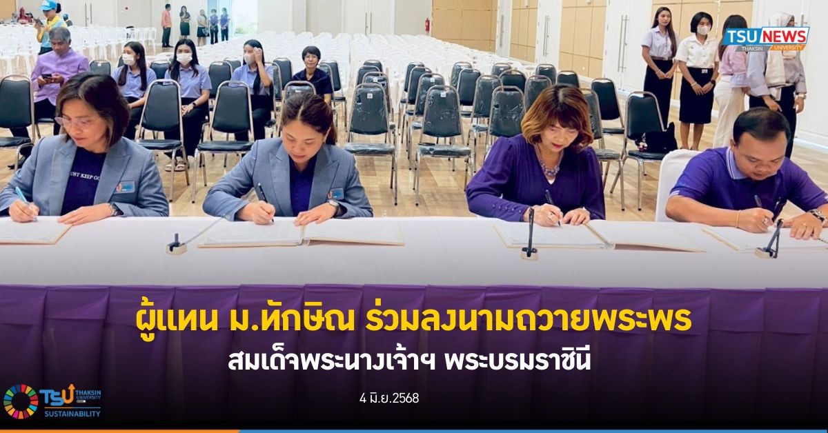 ผู้แทน ม.ทักษิณ ร่วมลงนามถวายพระพร สมเด็จพระนางเจ้าฯ พระบรมราชินี