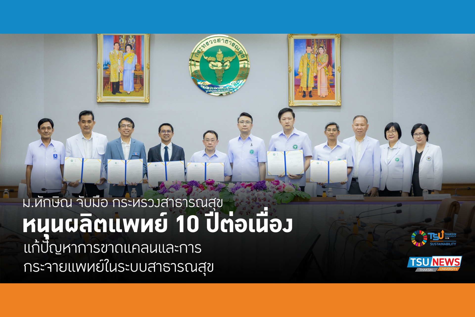 สธ. จับมือ ม.ทักษิณ - ม.นครพนม พัฒนาศักยภาพผลิตแพทย์ 10 ปี