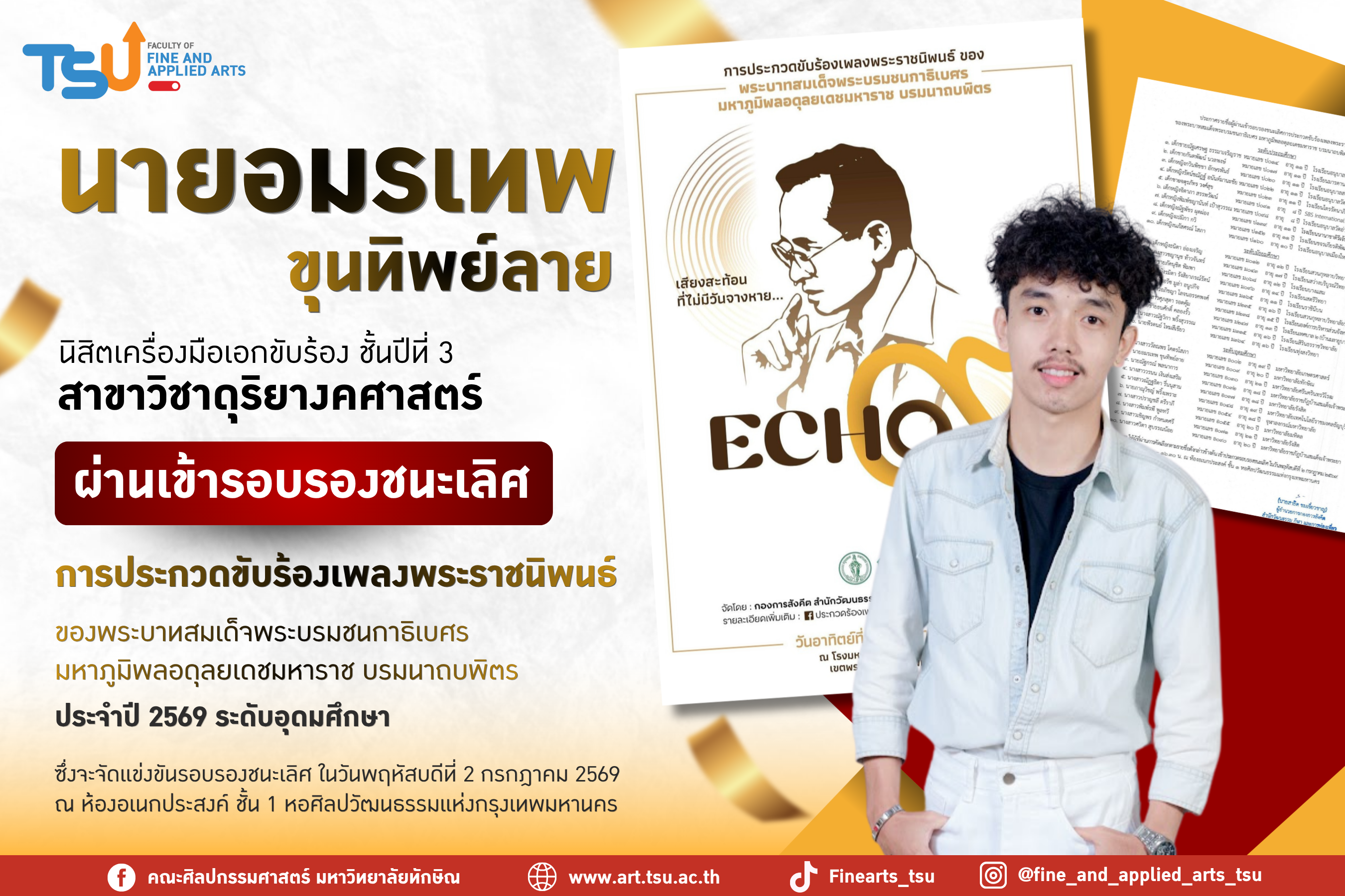 อมรเทพ ขุนทิพย์ลาย นิสิตคณะศิลปกรรมศาสตร์ ผ่านเข้ารอบรองชนะเลิศการประกวดขับร้องเพลงพระราชนิพนธ์ ฯ ประจำปีการศึกษา 2569