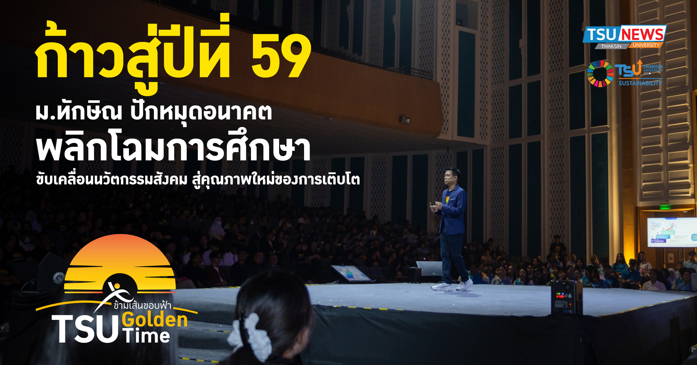 ก้าวสู่ปีที่ 59 ม.ทักษิณ ปักหมุดอนาคต พลิกโฉมการศึกษา ขับเคลื่อนนวัตกรรมสังคม สู่คุณภาพใหม่ของการเติบโต