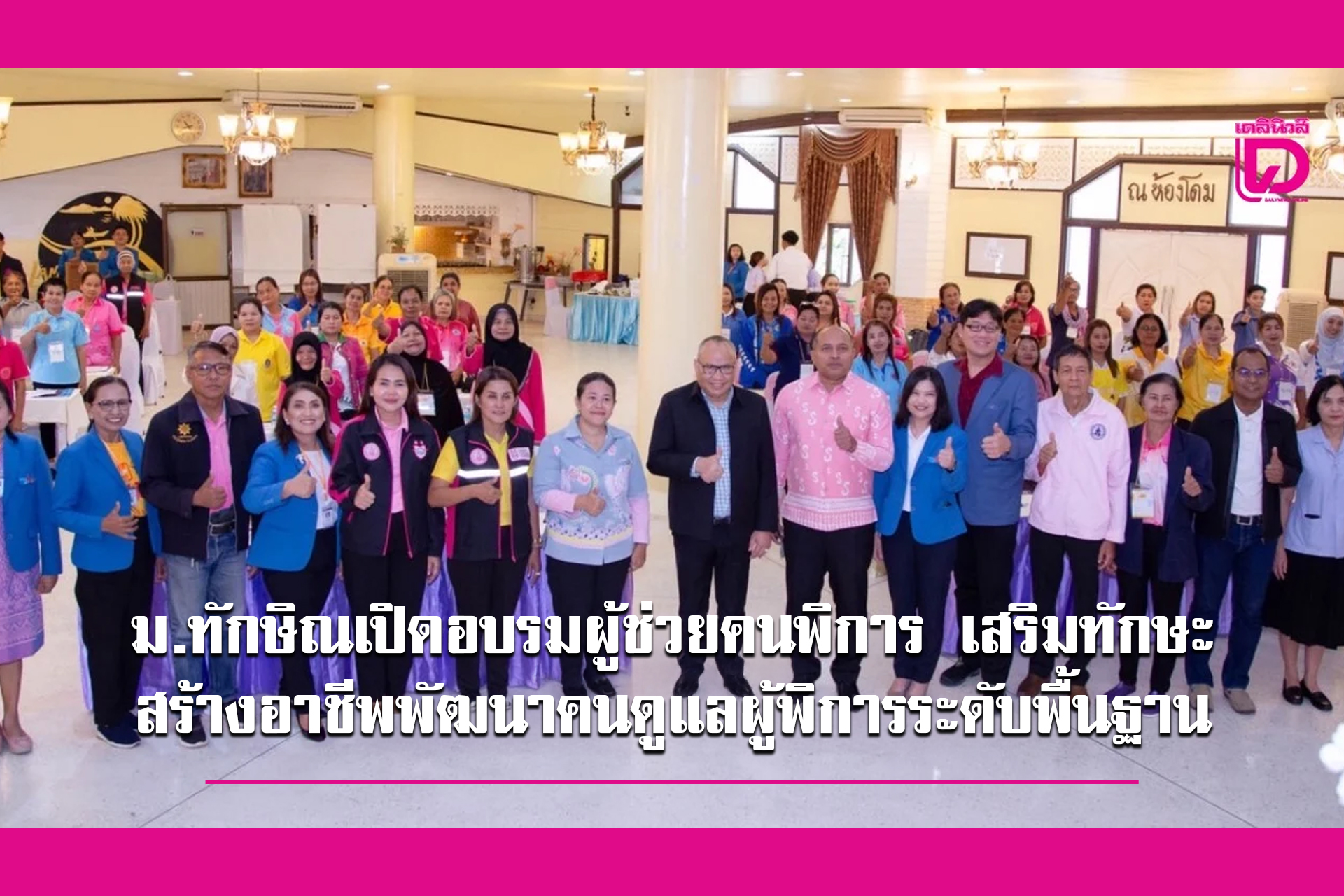 ม.ทักษิณเปิดอบรมผู้ช่วยคนพิการ เสริมทักษะ สร้างอาชีพพัฒนาคนดูแลผู้พิการระดับพื้นฐาน