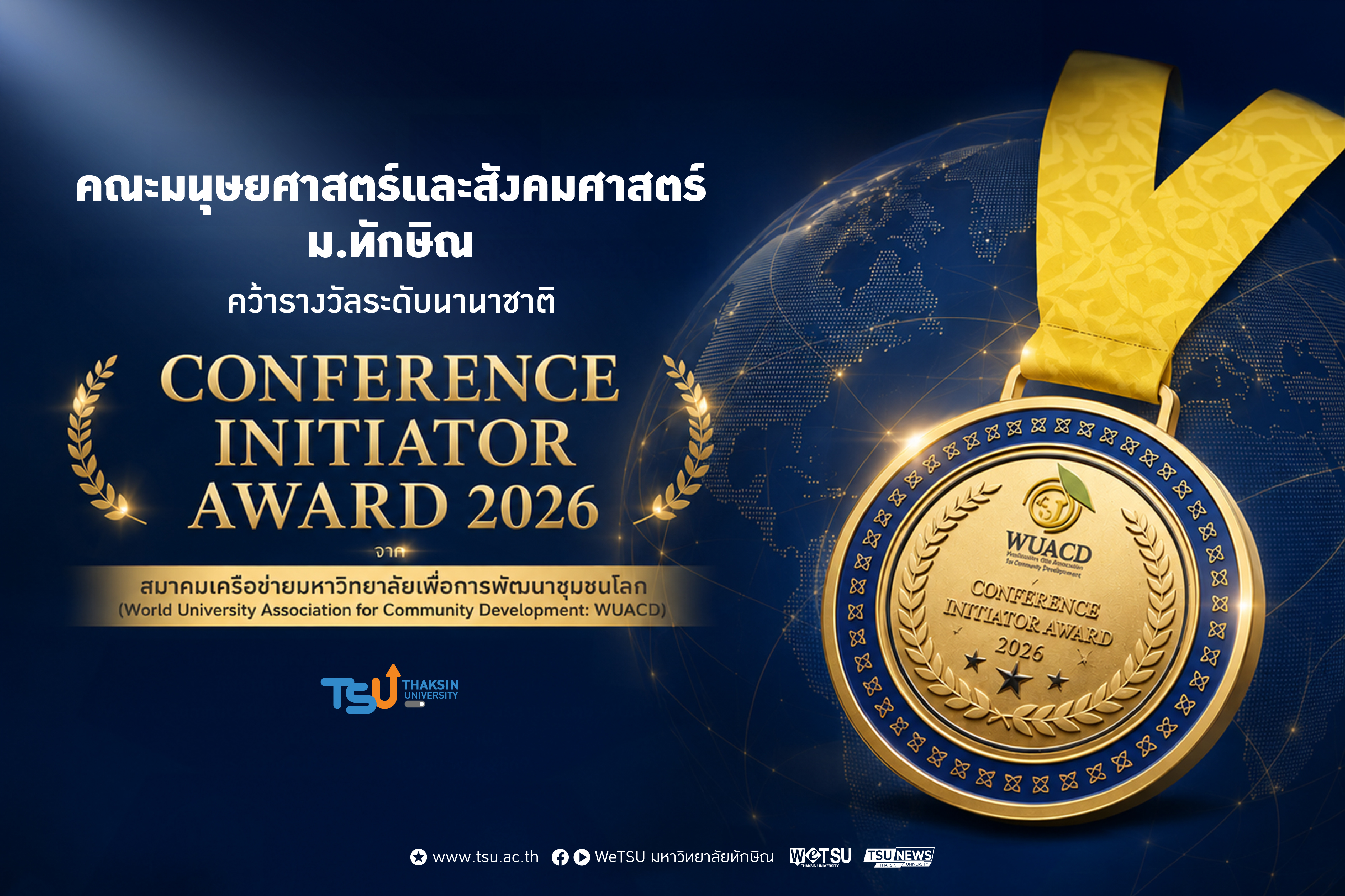 คณะมนุษยศาสตร์และสังคมศาสตร์ ม.ทักษิณ คว้ารางวัล Conference Initiator Award 2026 จาก สมาคมเครือข่ายมหาวิทยาลัยเพื่อการพัฒนาชุมชนโลก WUACD