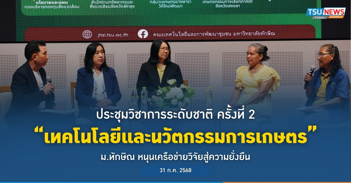 ประชุมวิชาการระดับชาติ ครั้งที่ 2 เทคโนโลยีและนวัตกรรมการเกษตร ม.ทักษิณ หนุนเครือข่ายวิจัยสู่ความยั่งยืน