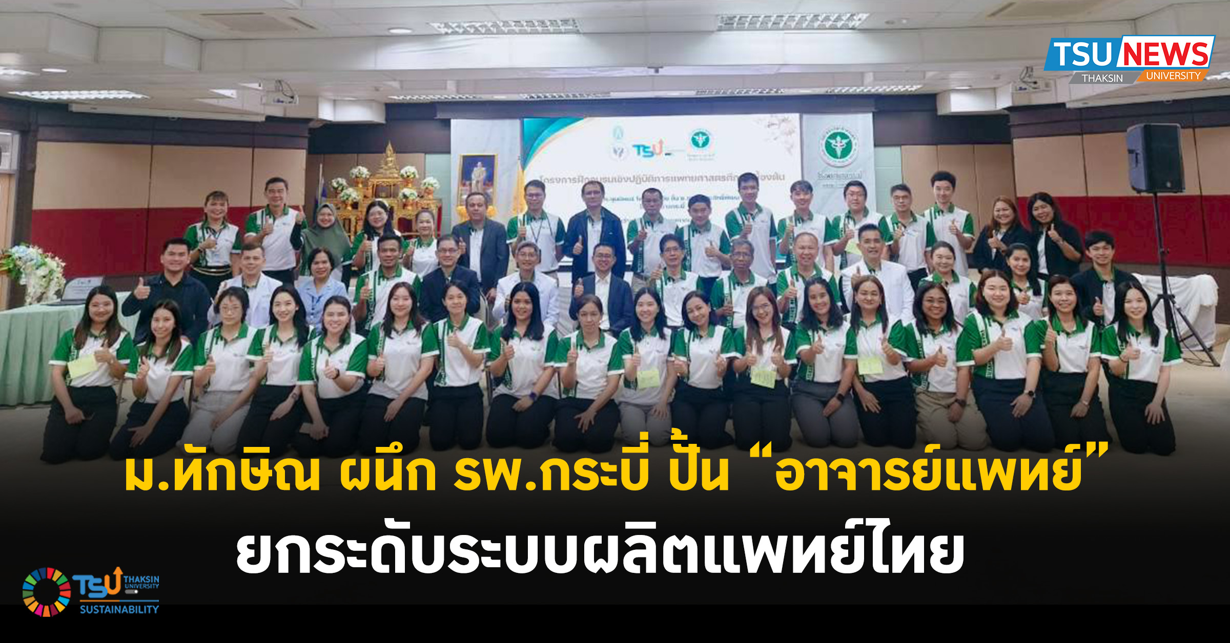 ม.ทักษิณ ผนึก รพ.กระบี่ ปั้น อาจารย์แพทย์ ยกระดับระบบผลิตแพทย์ไทย