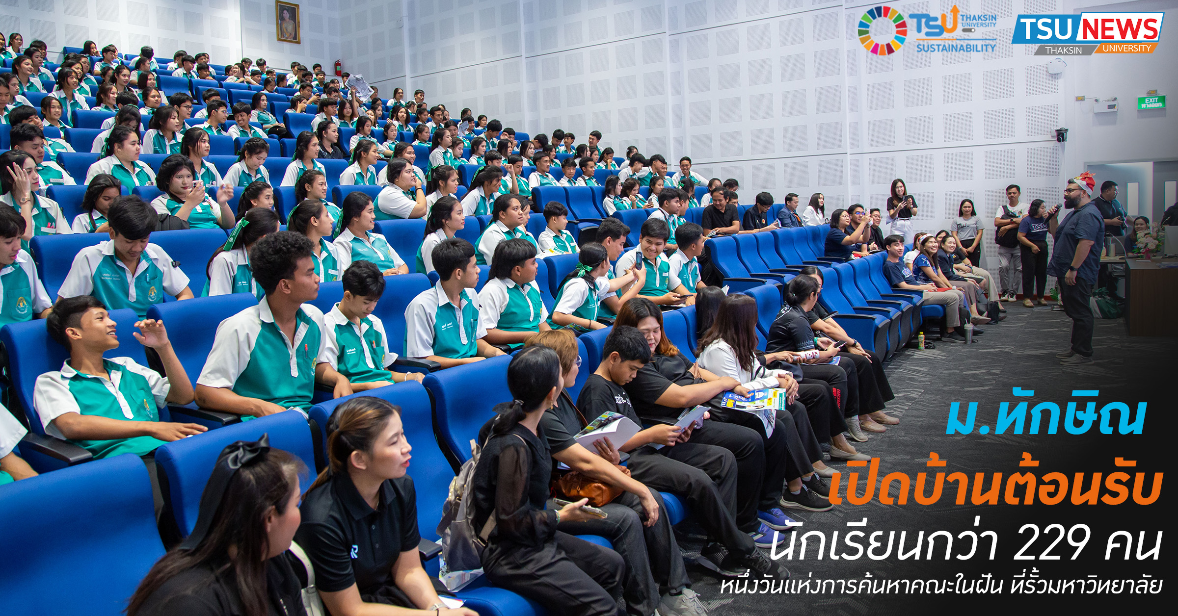 ม.ทักษิณ เปิดบ้านต้อนรับ นักเรียนกว่า 229 คน  หนึ่งวันแห่งการค้นหาคณะในฝัน ที่รั้วมหาวิทยาลัย