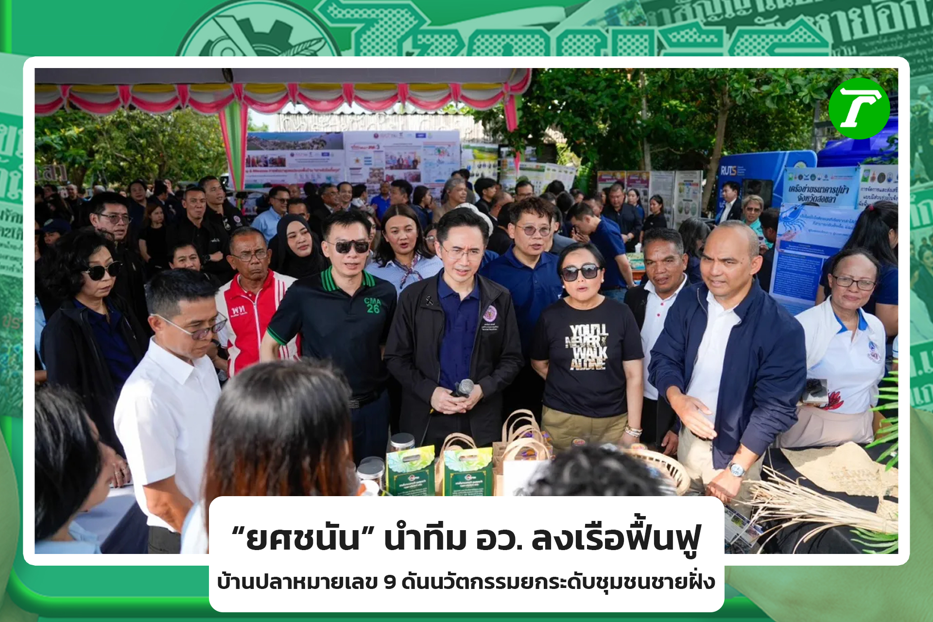 ยศชนัน นำทีม อว. ลงเรือฟื้นฟูบ้านปลาหมายเลข 9 ดันนวัตกรรมยกระดับชุมชนชายฝั่ง