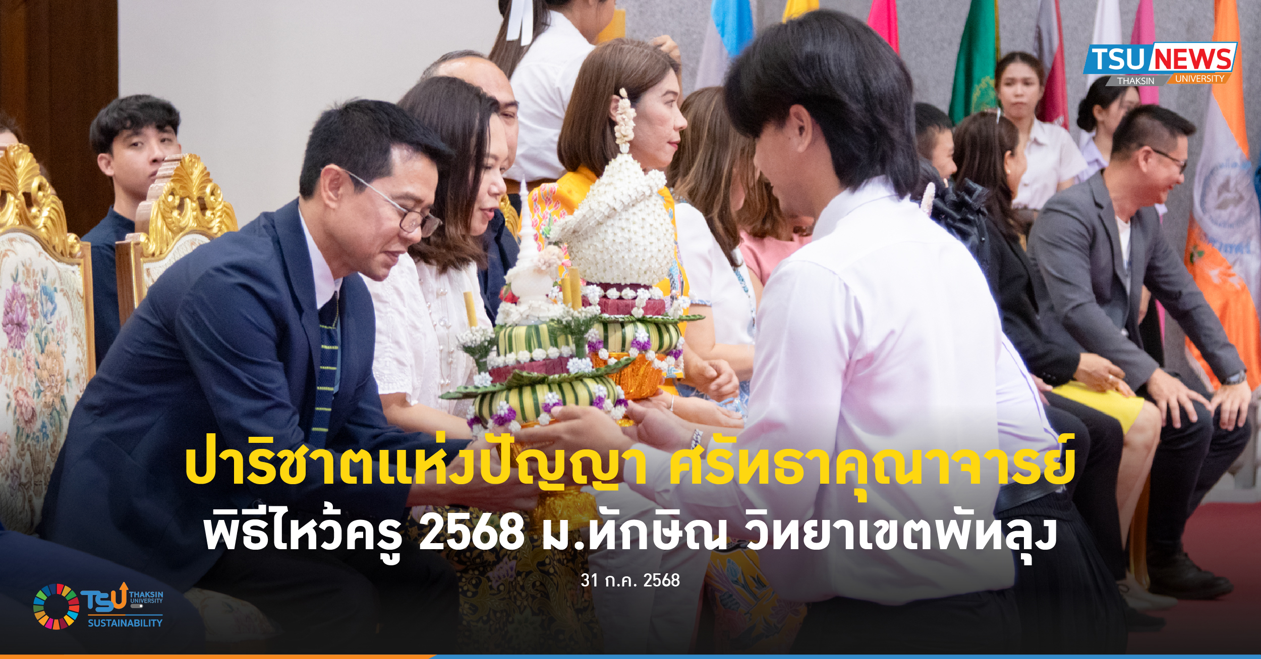 ปาริชาตแห่งปัญญา ศรัทธาคุณาจารย์ พิธีไหว้ครู 2568 ม.ทักษิณ วิทยาเขตพัทลุง