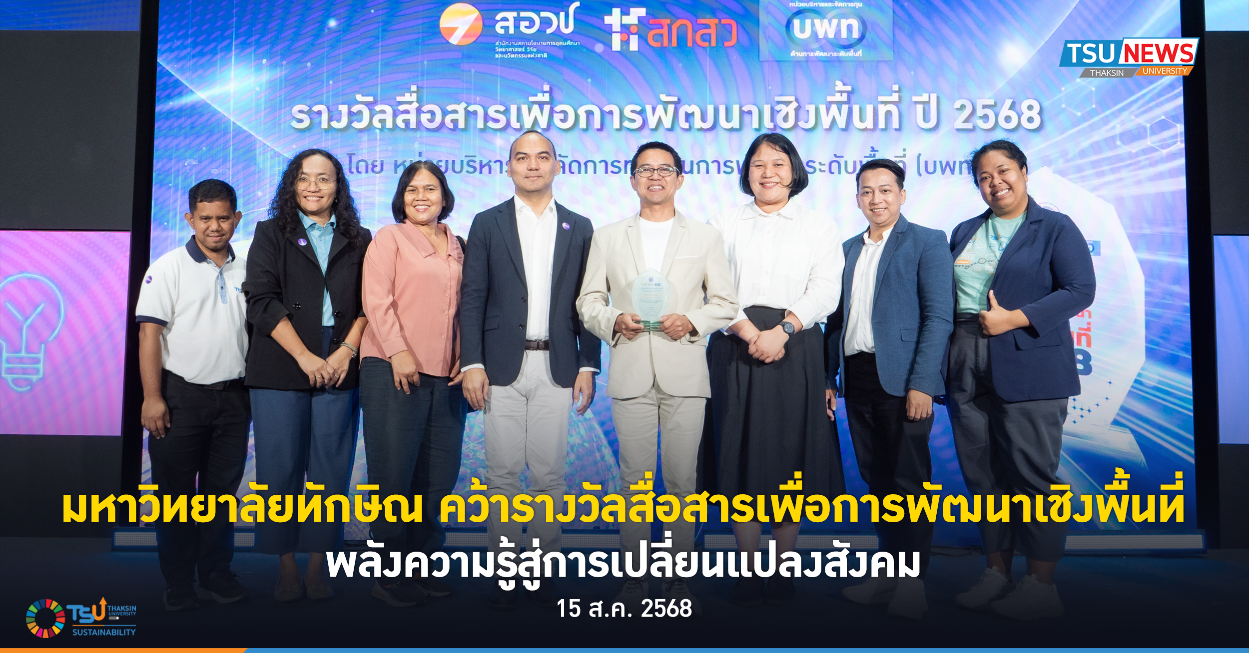 มหาวิทยาลัยทักษิณ คว้ารางวัลสื่อสารเพื่อการพัฒนาเชิงพื้นที่ พลังความรู้สู่การเปลี่ยนแปลงสังคม