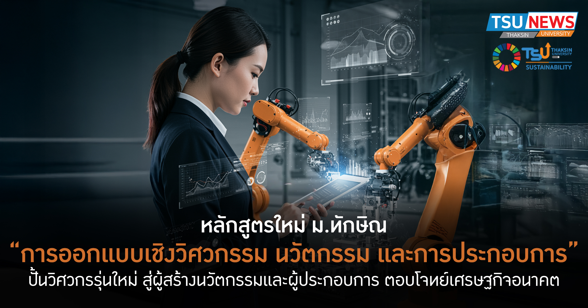 หลักสูตรใหม่ วิศวกรรมการออกแบบ นวัตกรรม และการประกอบการ ม.ทักษิณ ปั้นวิศวกรรุ่นใหม่ สู่ผู้สร้างนวัตกรรมและผู้ประกอบการ ตอบโจทย์เศรษฐกิจอนาคต