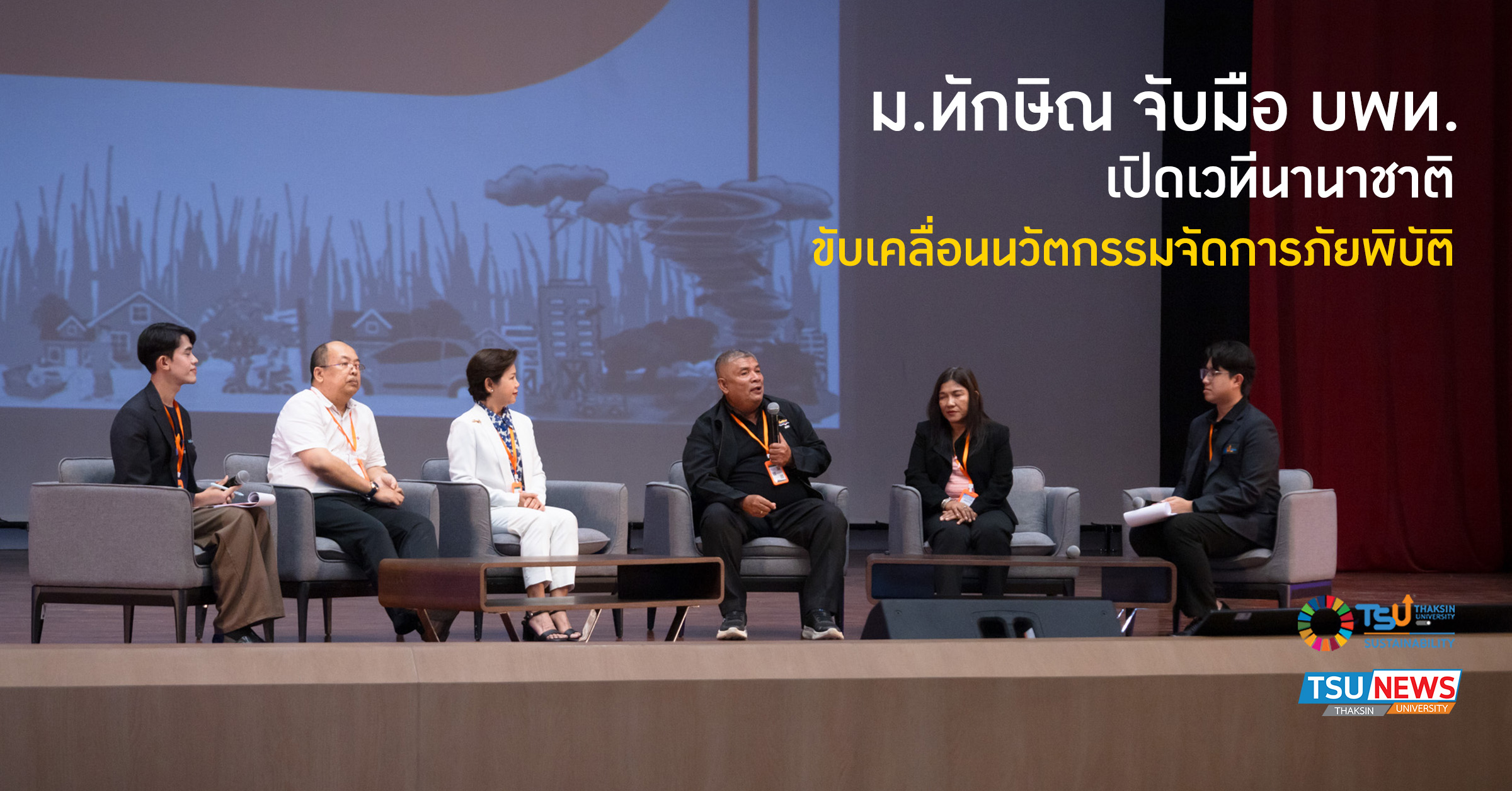 ม.ทักษิณ บพท. เปิดเวทีนานาชาติ ขับเคลื่อนนวัตกรรมจัดการภัยพิบัติ