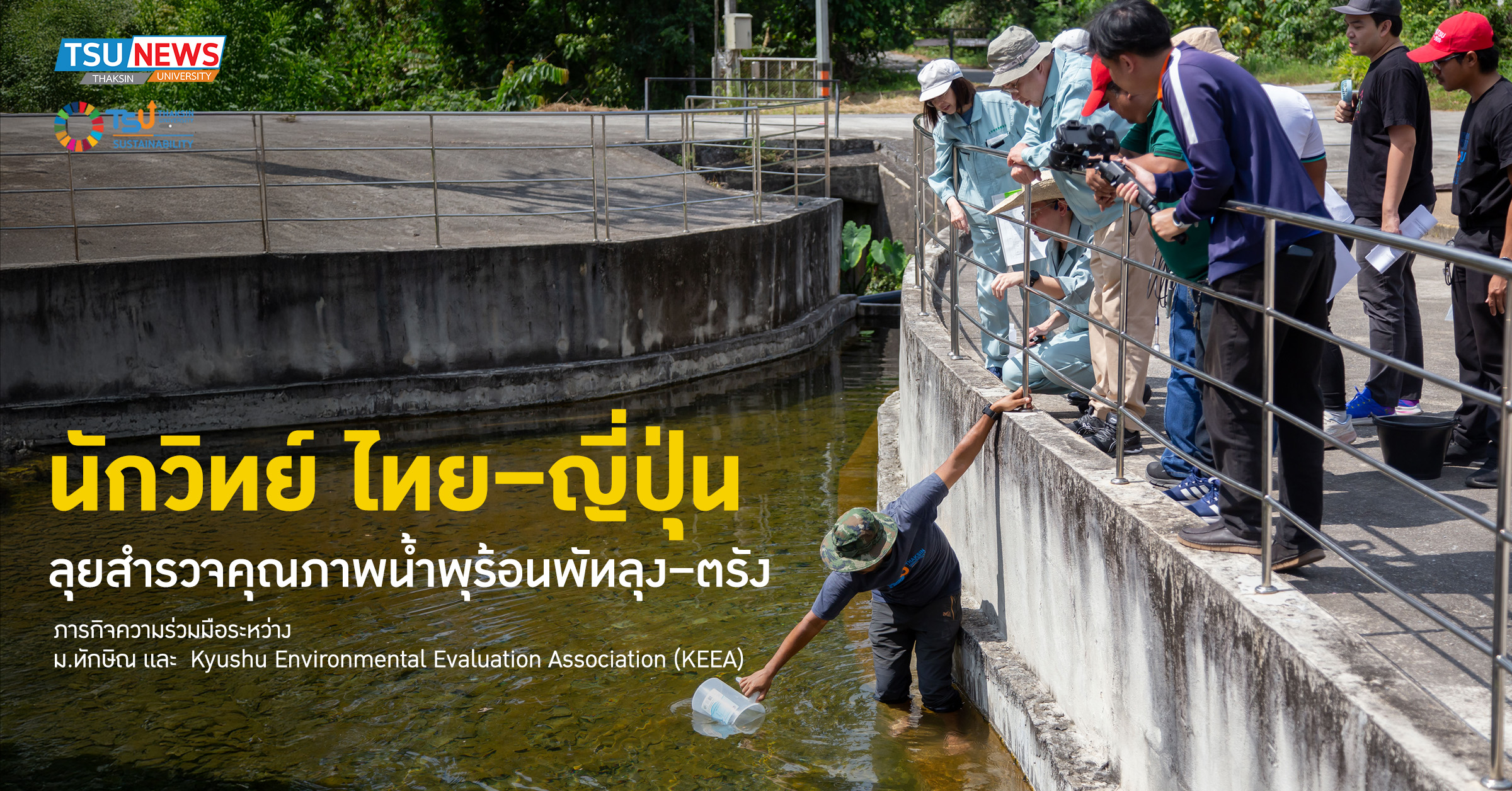 นักวิทย์ ไทย ญี่ปุ่น ลุยสำรวจคุณภาพน้ำพุร้อนพัทลุง ตรัง