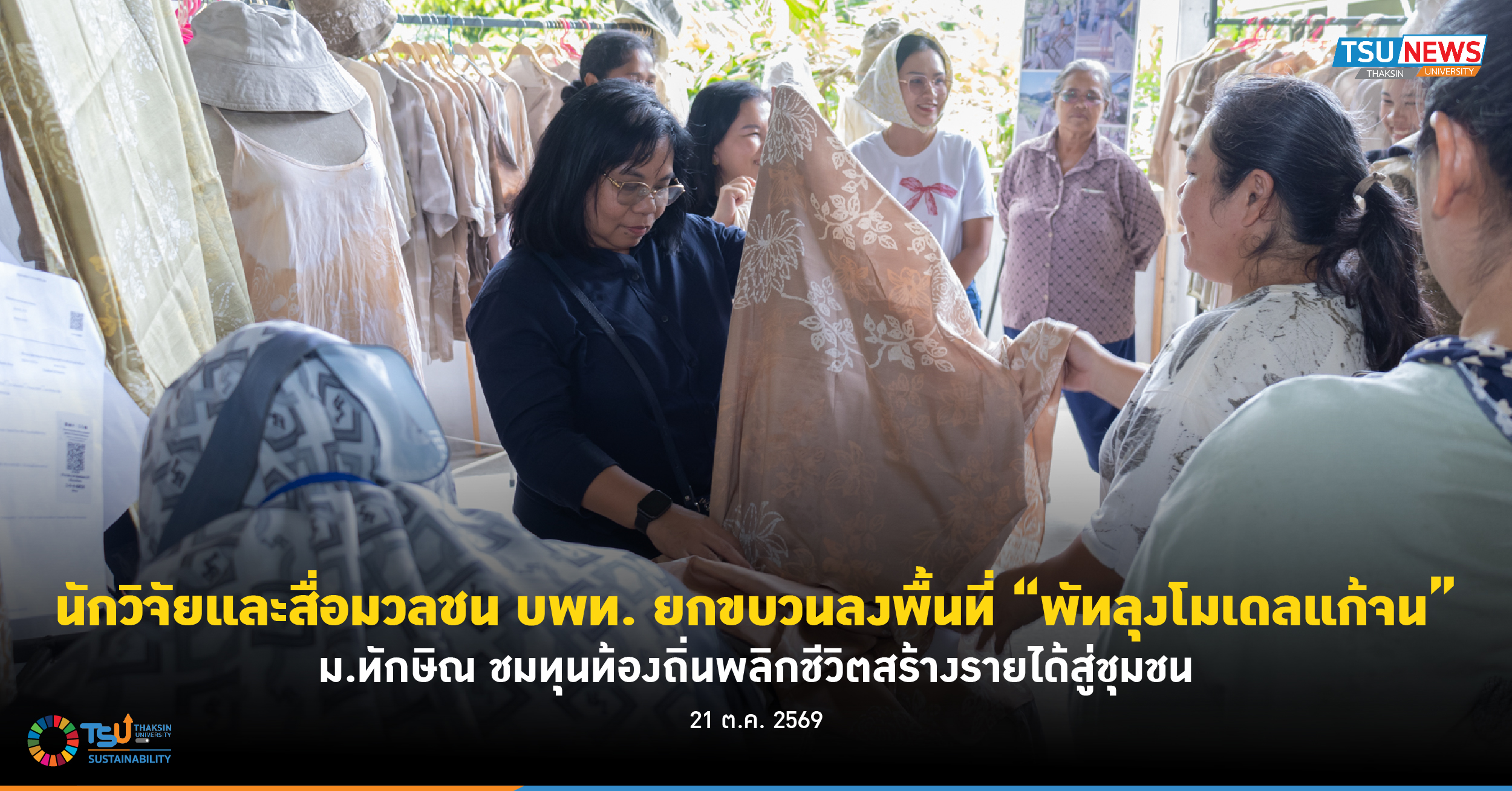 นักวิจัยและสื่อมวลชน บพท. ยกขบวนลงพื้นที่พัทลุงโมเดลแก้จน ม.ทักษิณ ชมทุนท้องถิ่นพลิกชีวิตสร้างรายได้สู่ชุมชน