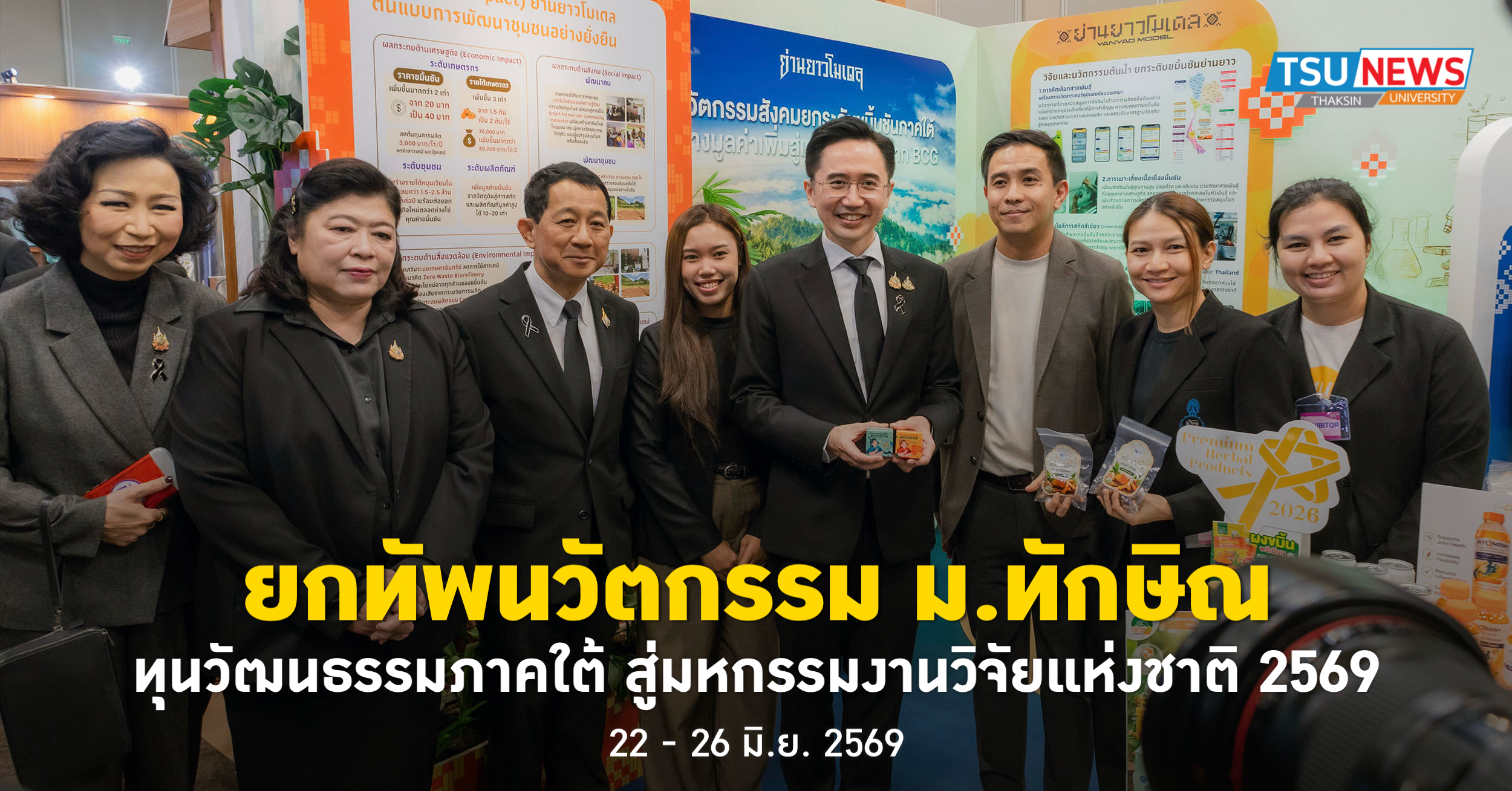ยกทัพนวัตกรรม ม.ทักษิณ ทุนวัฒนธรรมภาคใต้ สู่มหกรรมงานวิจัยแห่งชาติ 2569