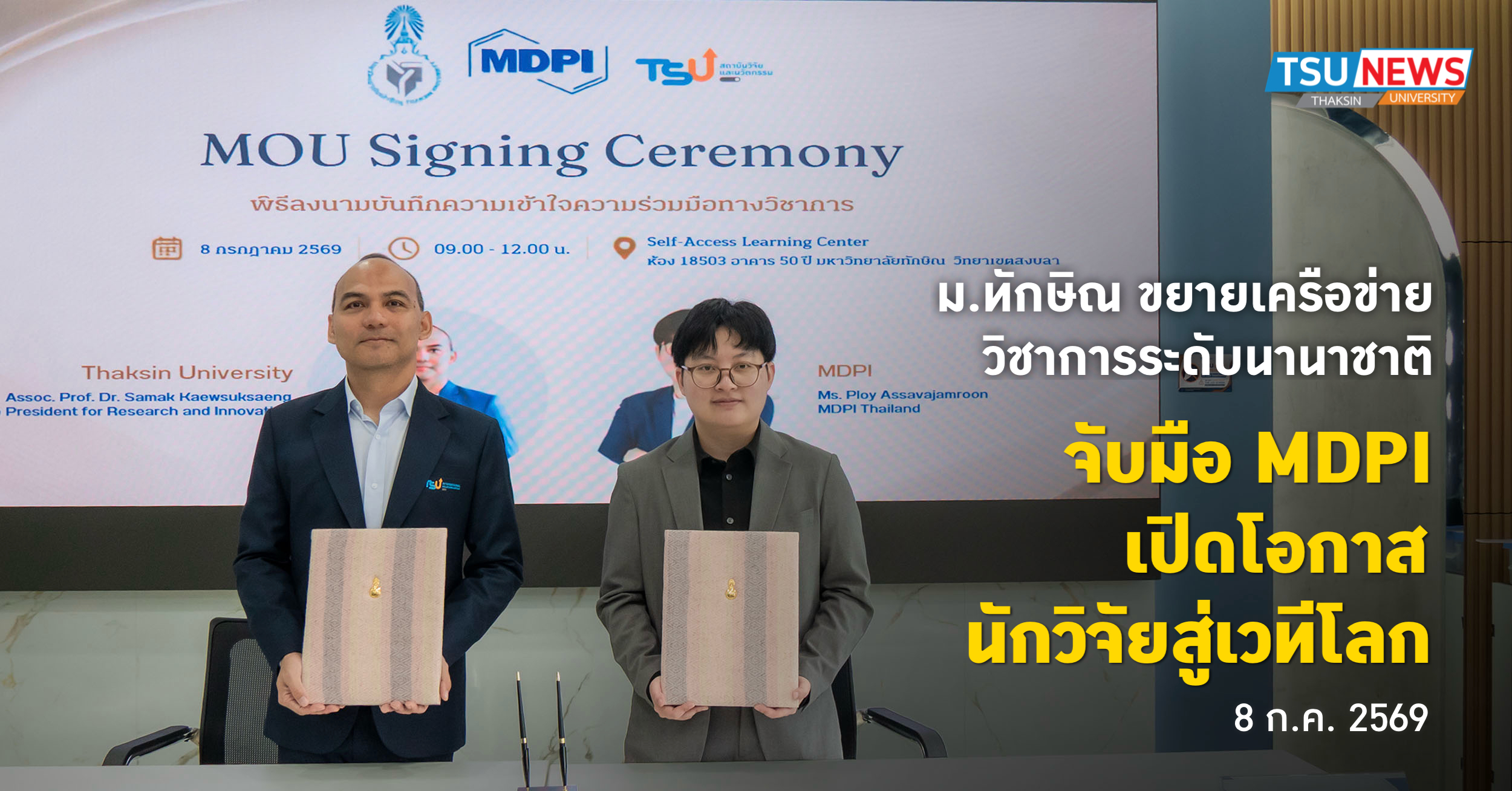 ม.ทักษิณ ขยายเครือข่ายวิชาการระดับนานาชาติ จับมือ MDPI เปิดโอกาสนักวิจัยสู่เวทีโลก