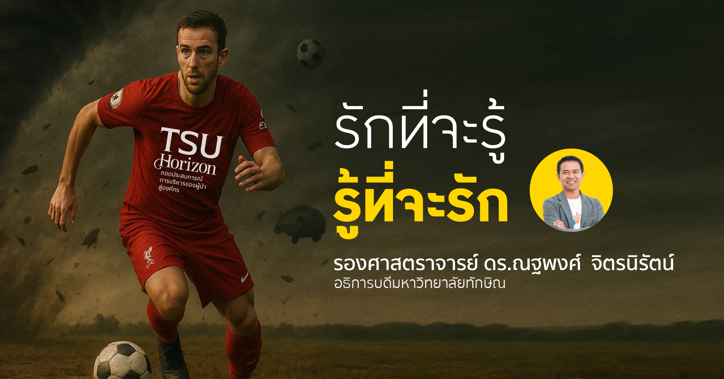 รักที่จะรู้ รู้ที่จะรัก