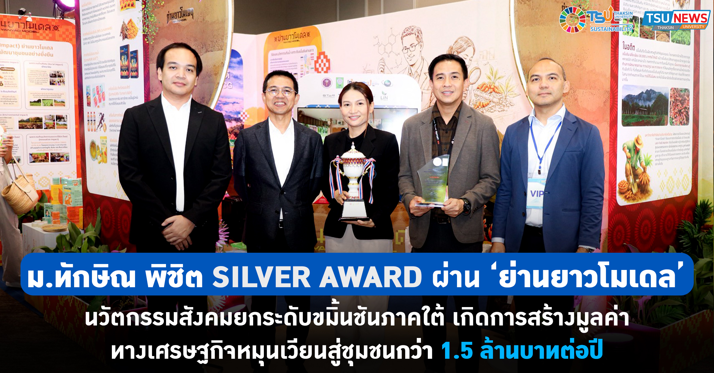 ม.ทักษิณ พิชิต Silver Award ผ่าน ย่านยาวโมเดล นวัตกรรมสังคมยกระดับขมิ้นชันภาคใต้ สร้างมูลค่าสู่ชุมชนกว่า 1.5 ล้านต่อปี