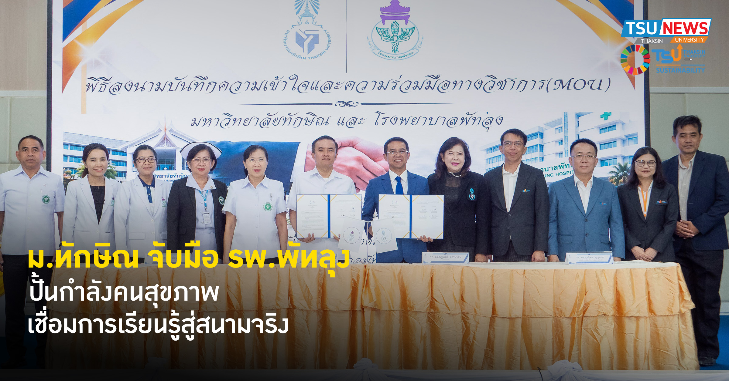 ม.ทักษิณ จับมือ รพ.พัทลุง ปั้นกำลังคนสุขภาพ เชื่อมการเรียนรู้สู่สนามจริง