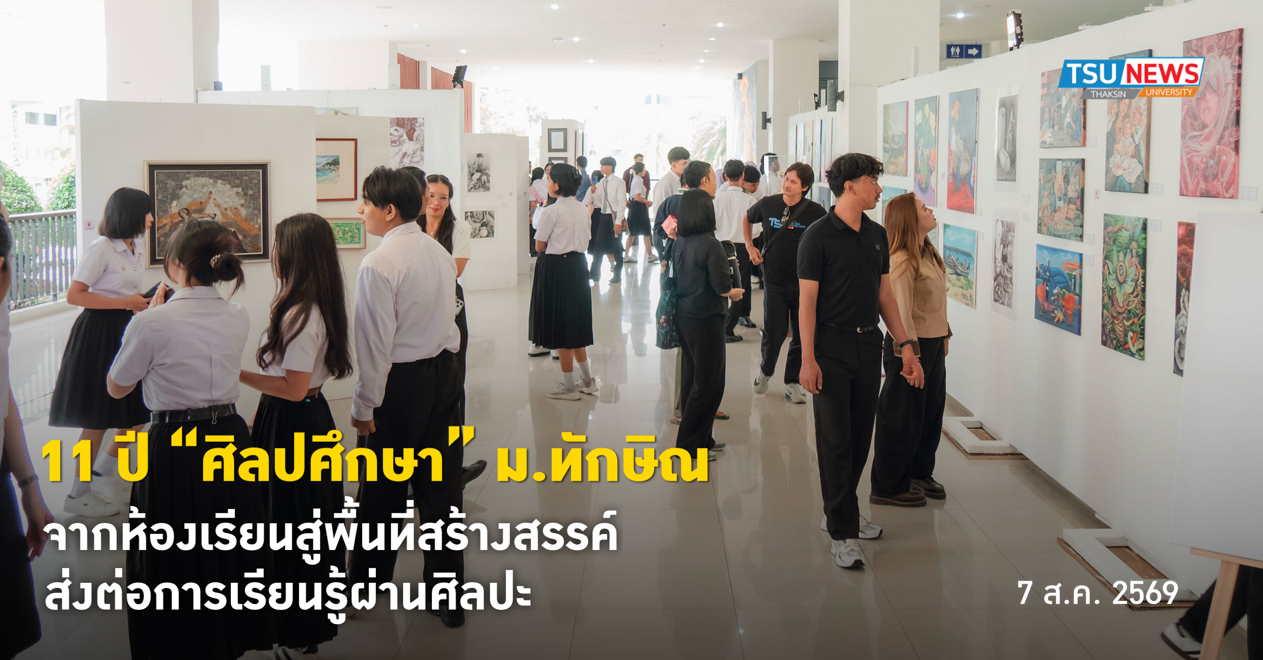11 ปี ศิลปศึกษา ม.ทักษิณ จากห้องเรียนสู่พื้นที่สร้างสรรค์ ส่งต่อการเรียนรู้ผ่านศิลปะ