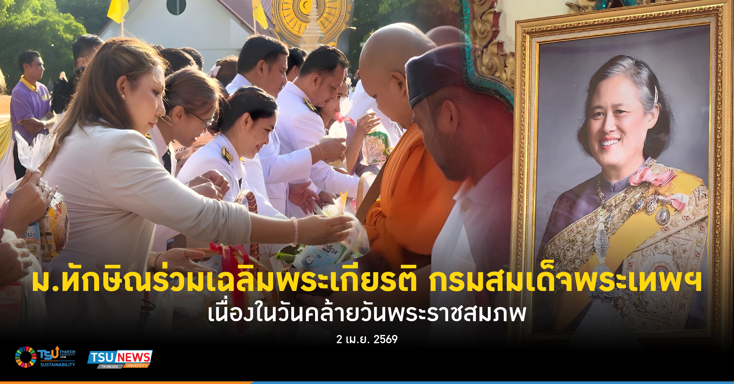 ม.ทักษิณร่วมเฉลิมพระเกียรติ กรมสมเด็จพระเทพฯ เนื่องในวันคล้ายวันพระราชสมภพ