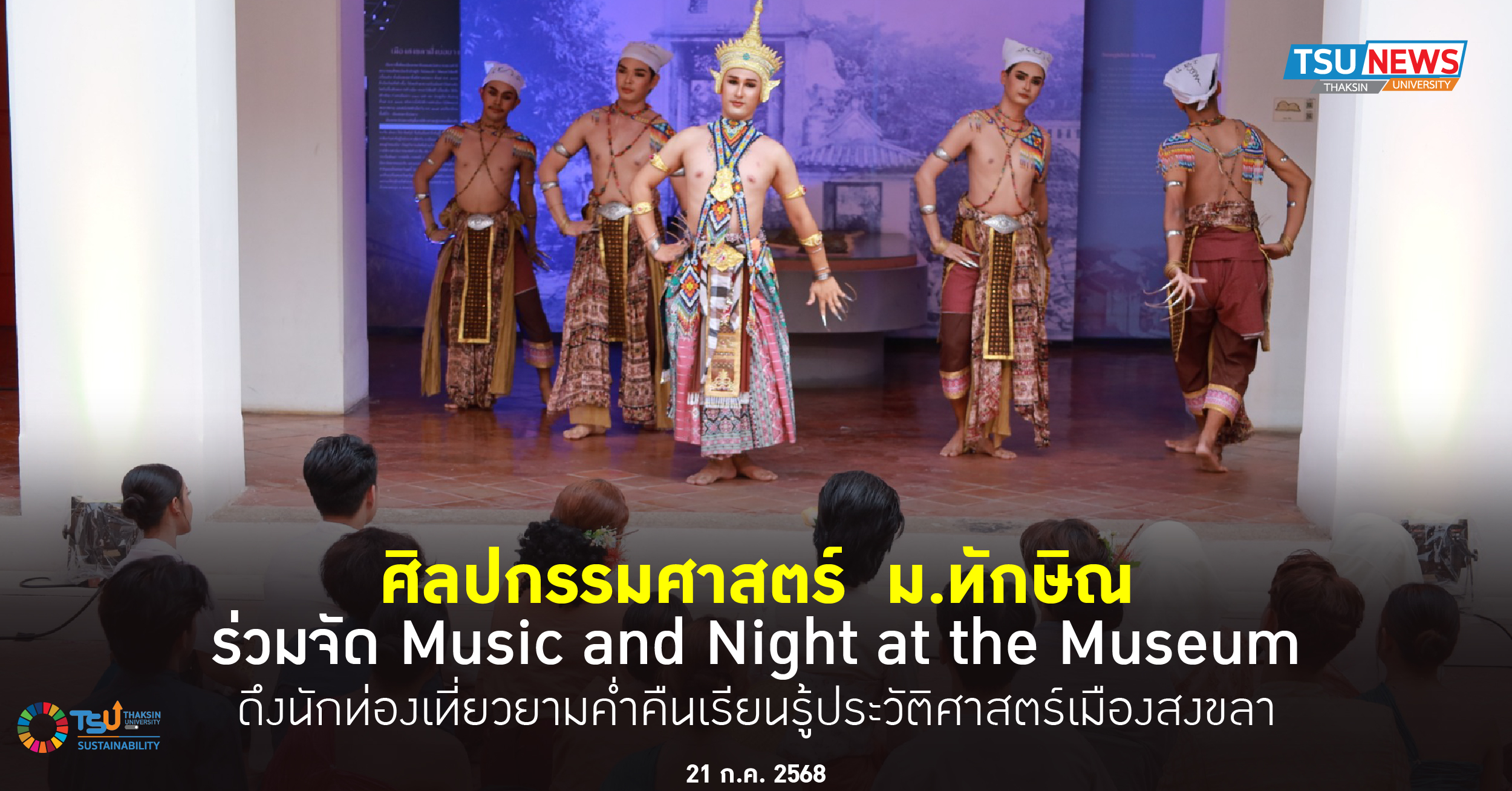 คณะศิลปกรรมศาสตร์ มหาวิทยาลัยทักษิณ ร่วมจัด Music and Night at the Museum ครั้งที่ 4