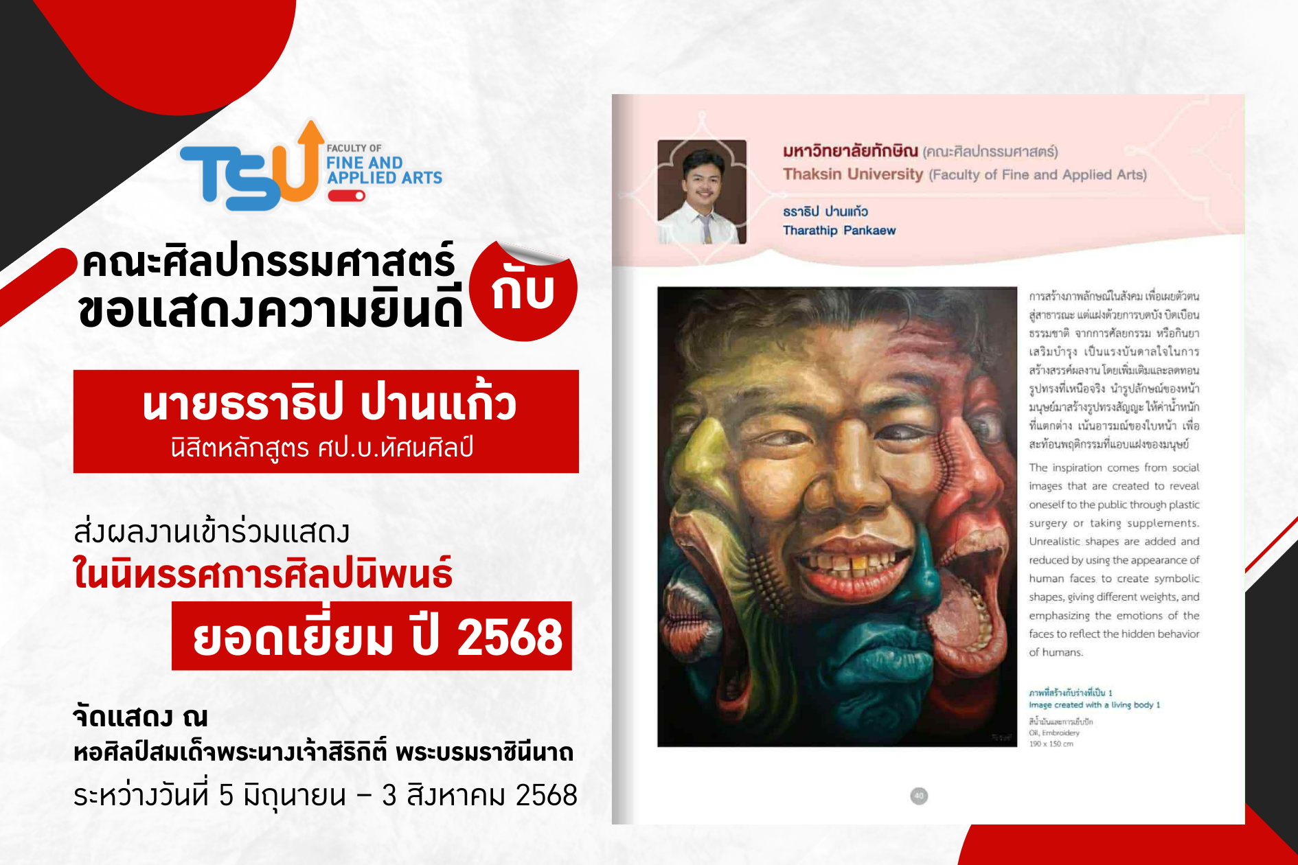 ขอแสดงความยินดีกับนิสิตหลักสูตรทัศนศิลป์ คณะศิลปกรรมศาสตร์ ส่งผลงานเข้าร่วมแสดงในนิทรรศการศิลปนิพนธ์ ยอดเยี่ยม ปี 2568