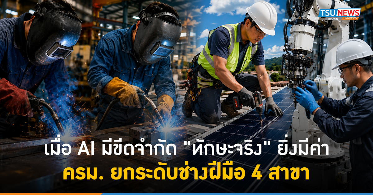เมื่อ AI มีขีดจำกัด ทักษะจริงยิ่งมีค่า ครม. ยกระดับช่างฝีมือ 4 สาขา