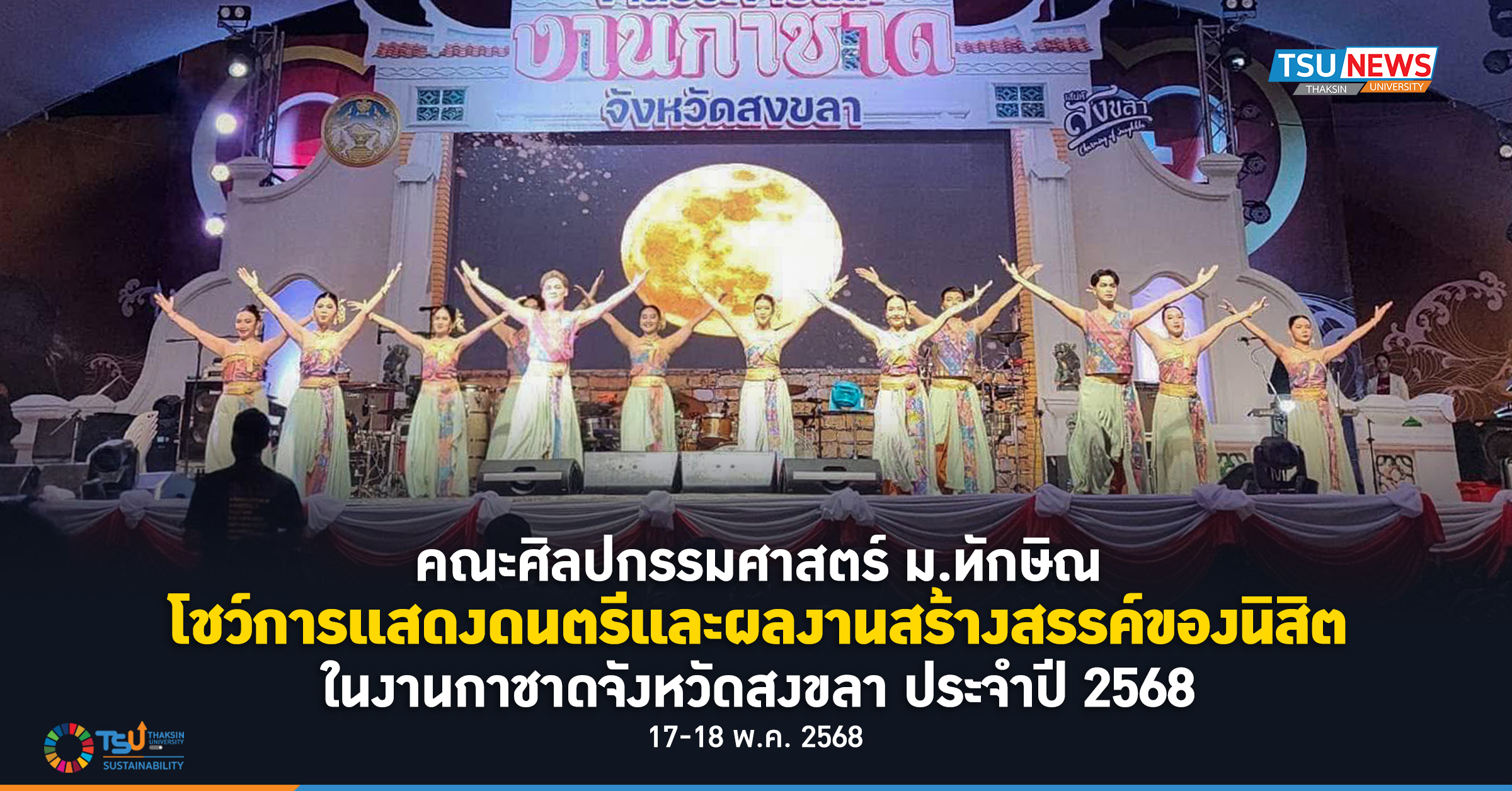 คณะศิลปกรรมศาสตร์ ม.ทักษิณ โชว์การแสดงดนตรีและผลงานสร้างสรรค์ของนิสิต  ในงานกาชาดจังหวัดสงขลา ประจำปี 2568